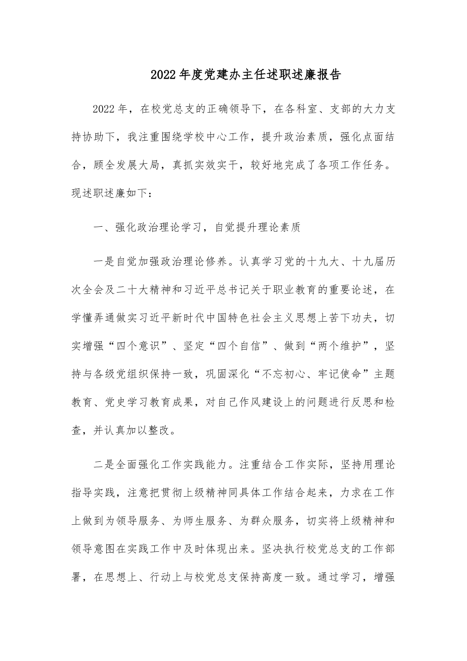 2022年度党建办主任述职述廉报告.docx_第1页