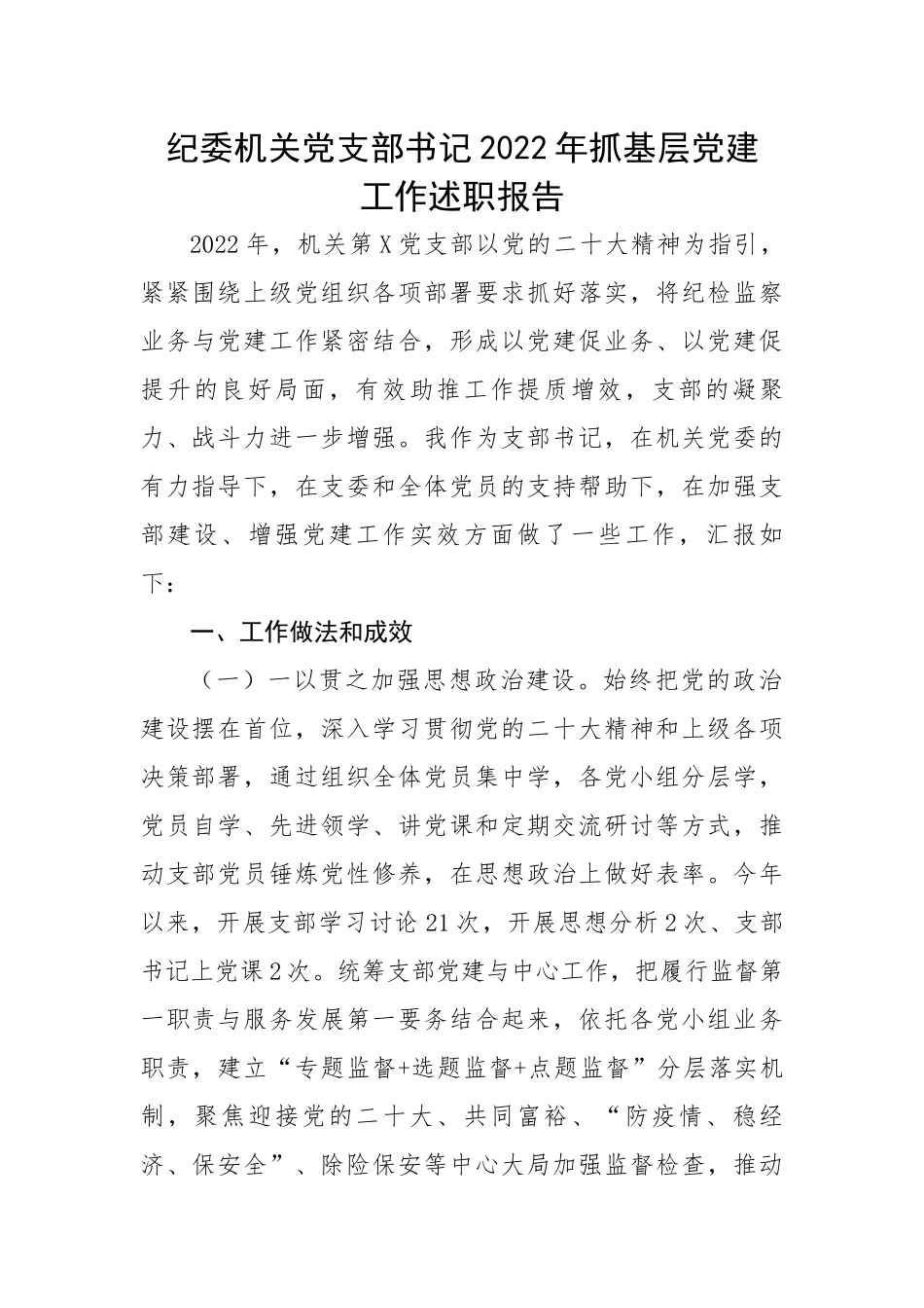 【述职报告】纪委机关党支部书记2022年抓基层党建工作述职报告.docx_第1页