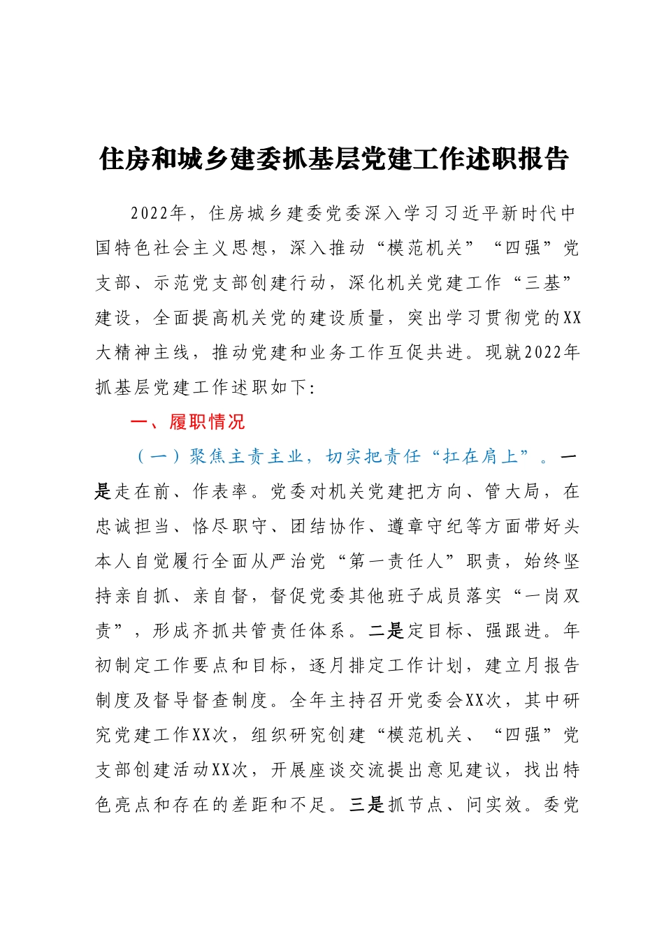 住房和城乡建委抓基层党建工作述职报告.docx_第1页