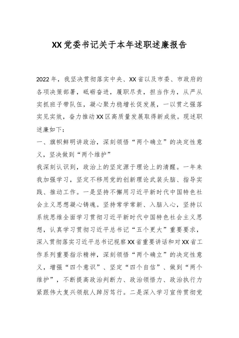 XX党委书记关于本年述职述廉报告.docx_第1页