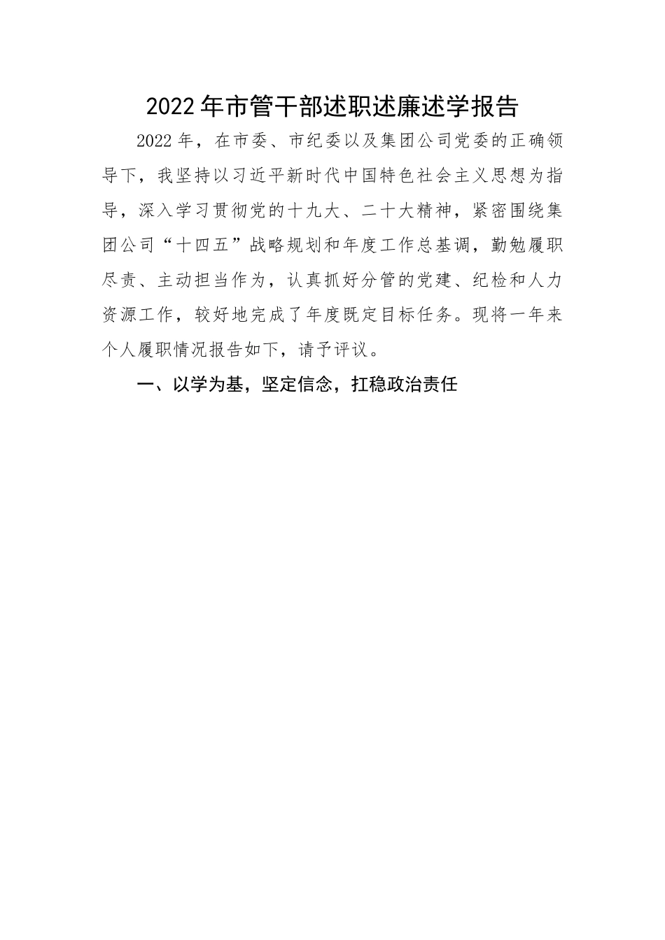 【述职述廉】2022年市管干部述职述廉述学报告.docx_第1页