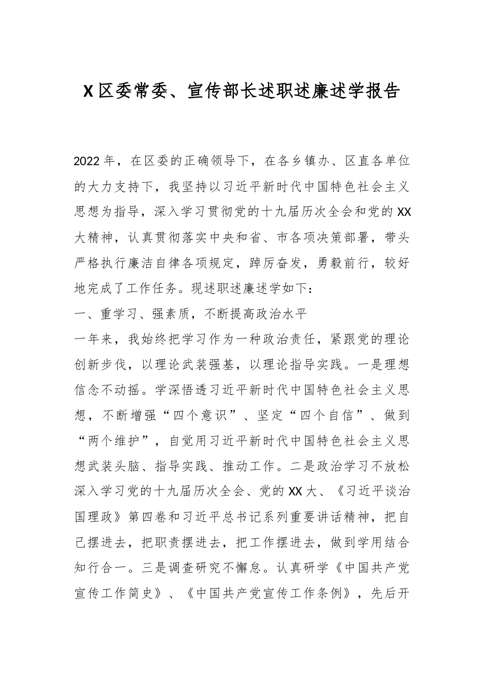 X区委常委、宣传部长述职述廉述学报告.docx_第1页
