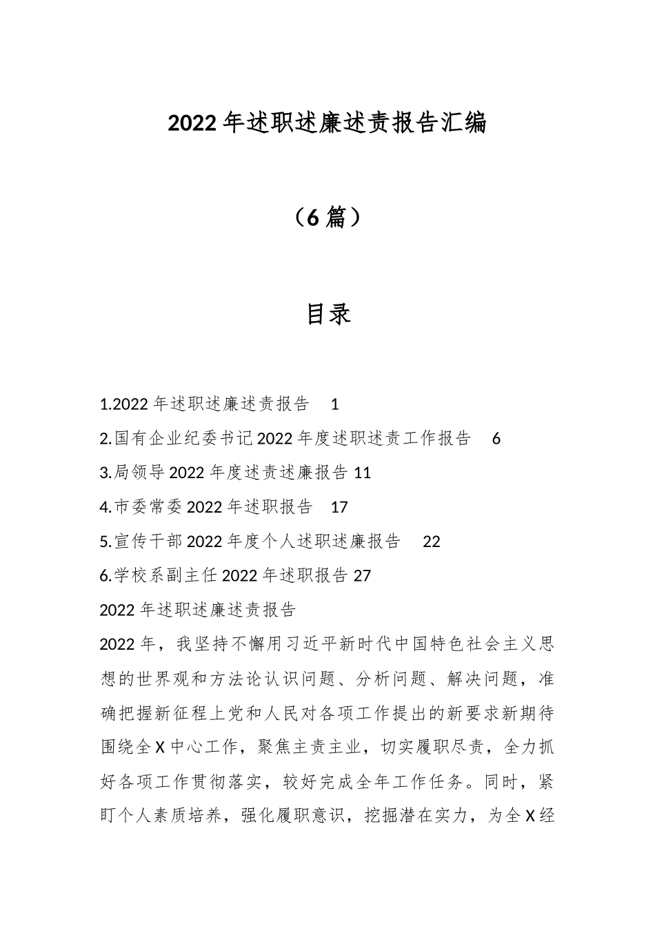 （6篇）2022年述职述廉述责报告汇编.docx_第1页