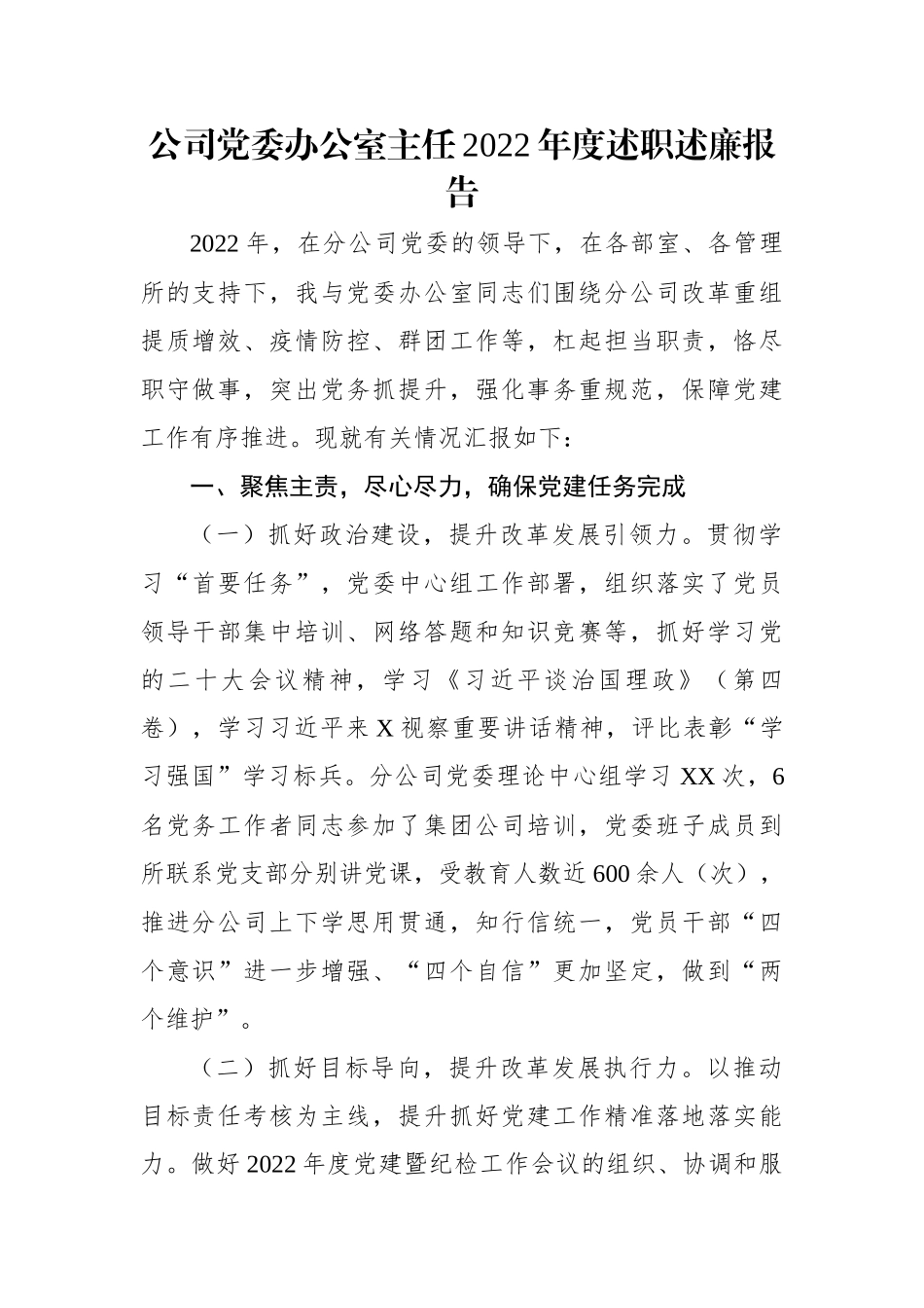 公司党委办公室主任2022年度述职述廉报告.docx_第1页