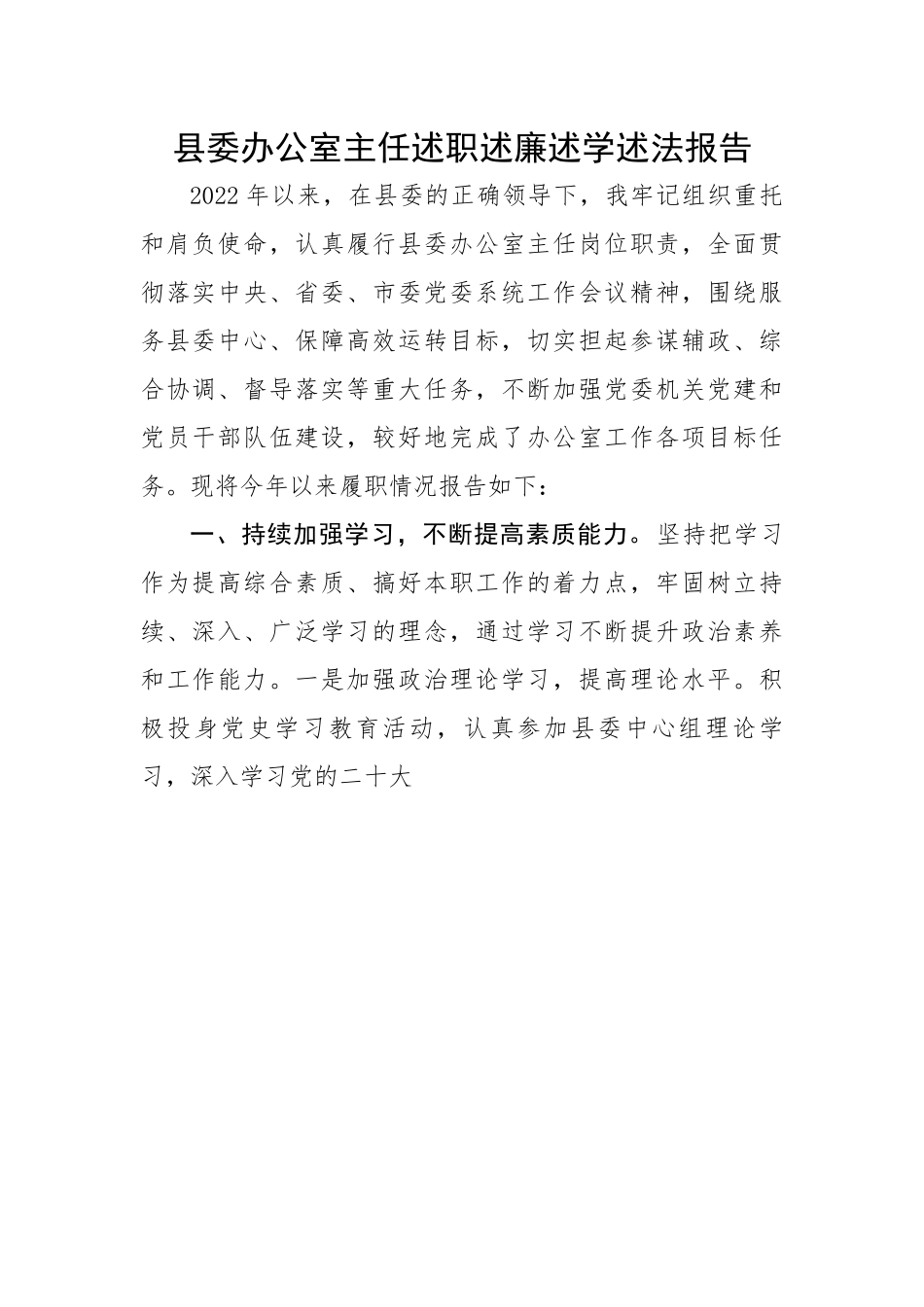 【述职述廉】县委办公室主任述职述廉述学述法报告.docx_第1页
