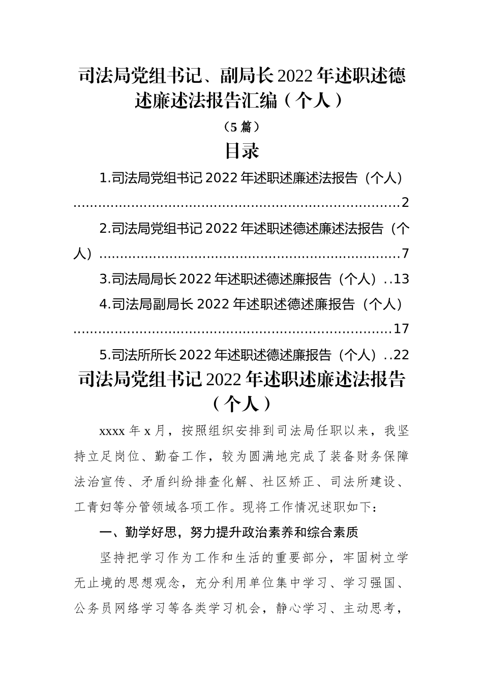 (5篇)司法局党组书记、副局长2022年述职述德述廉述法报告汇编（个人）.docx_第1页