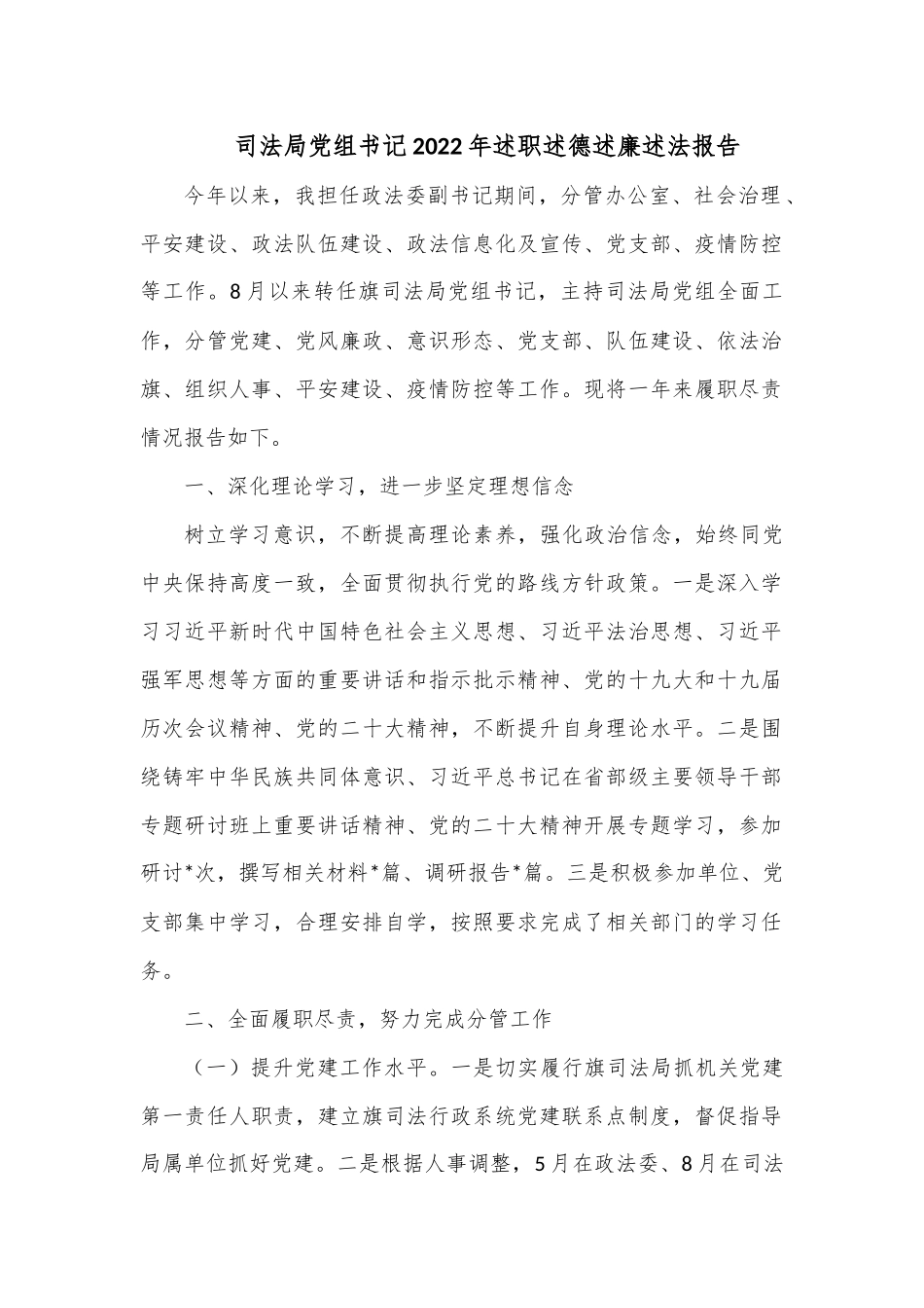 司法局党组书记2022年述职述德述廉述法报告.docx_第1页