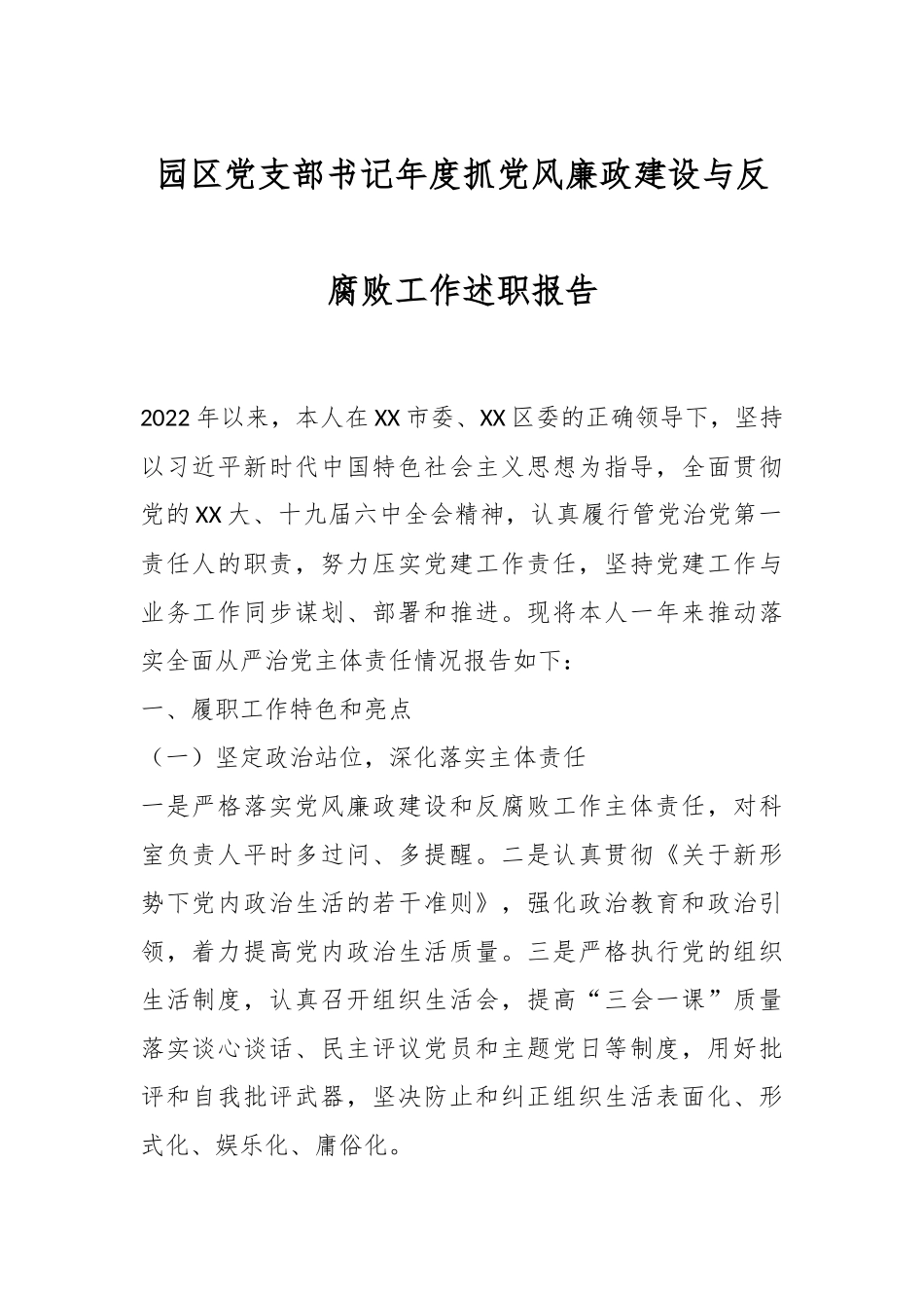 园区党支部书记年度抓党风廉政建设与反腐败工作述职报告.docx_第1页