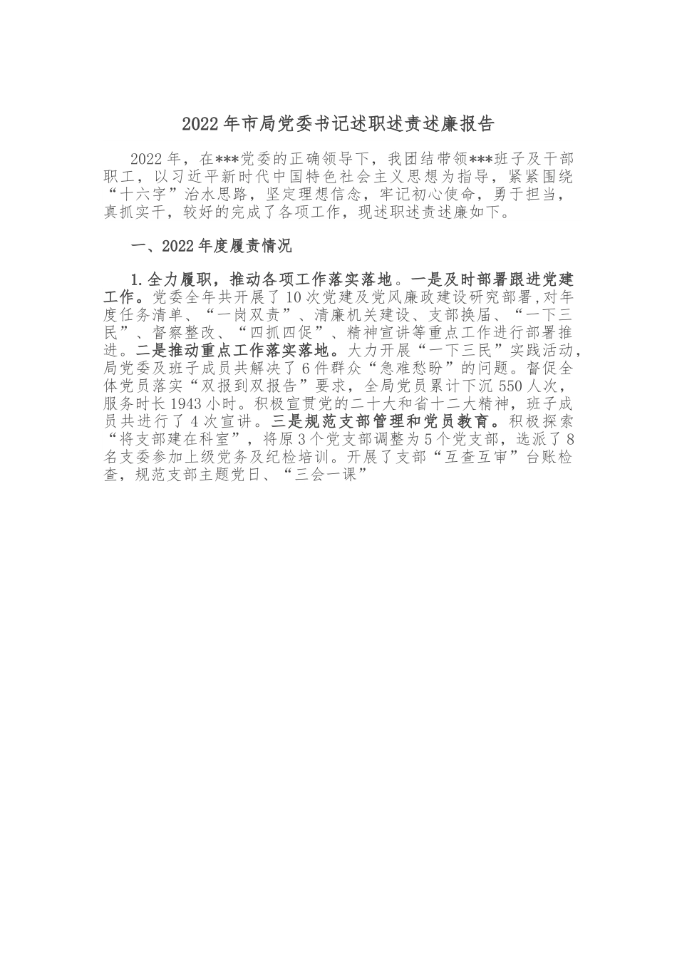 2022年市局党委书记述职述责述廉报告.doc_第1页