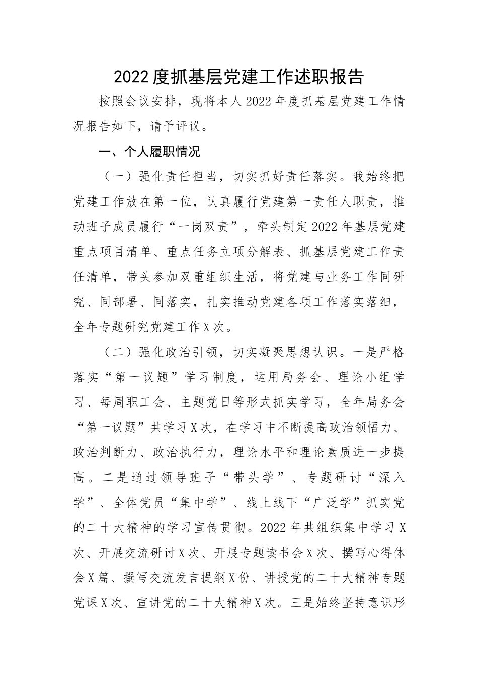 2022度抓基层党建工作述职报告.docx_第1页