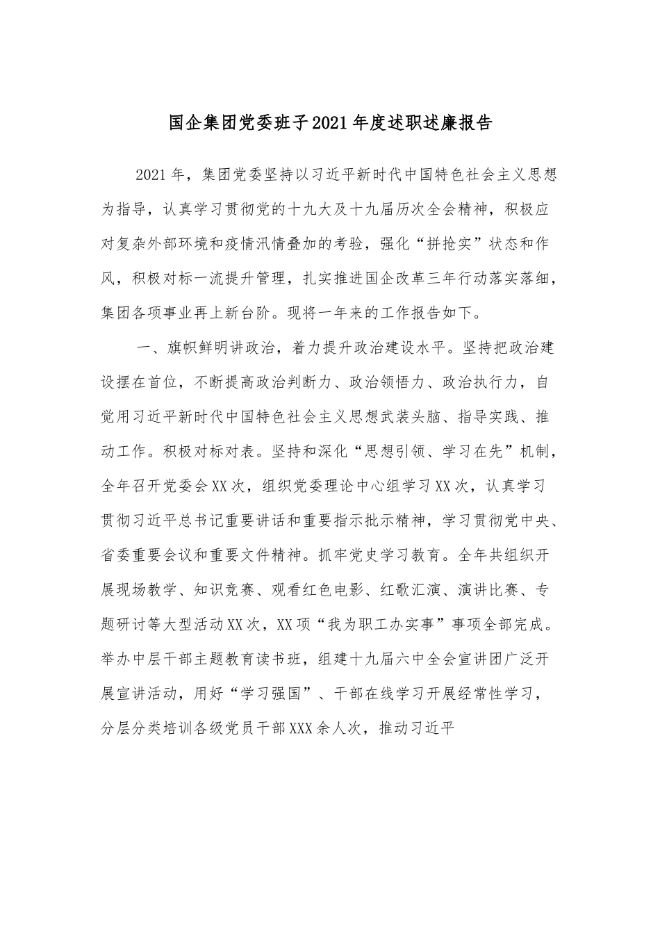 国企集团党委班子2021年度述职述廉报告.docx_第1页