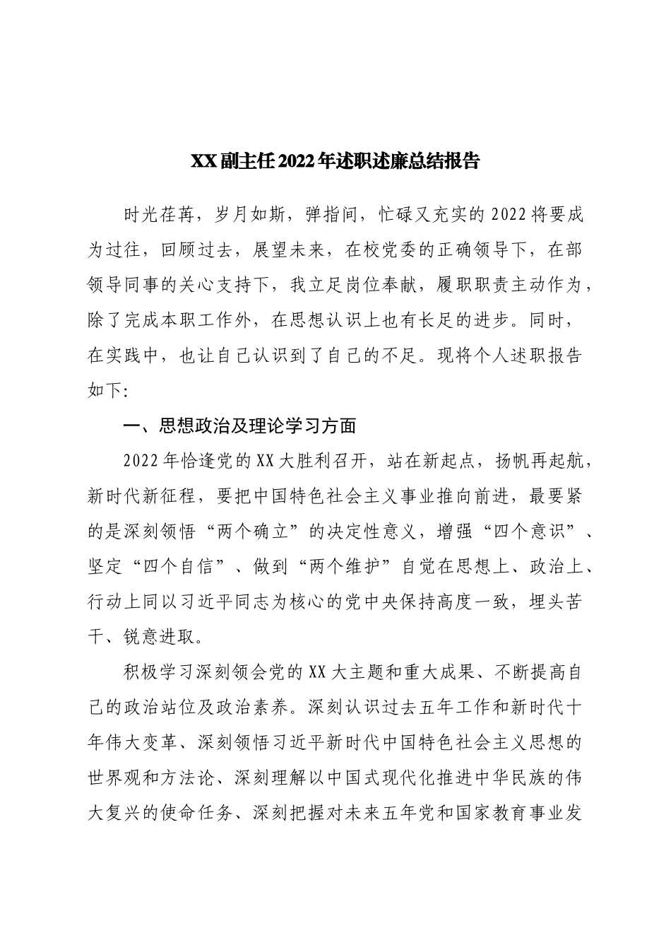 副主任2022年述职述廉总结报告.doc_第1页
