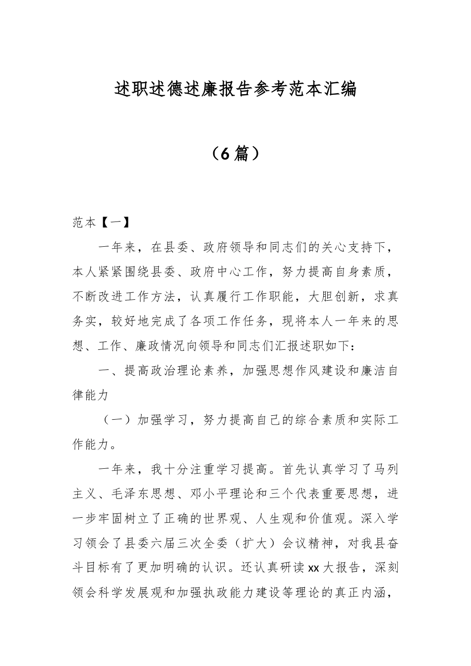 （6篇）述职述德述廉报告参考范本汇编.docx_第1页