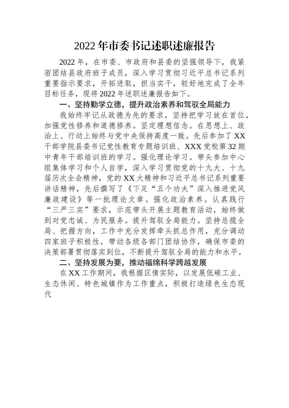 2022年市委书记述职述廉报告.docx_第1页