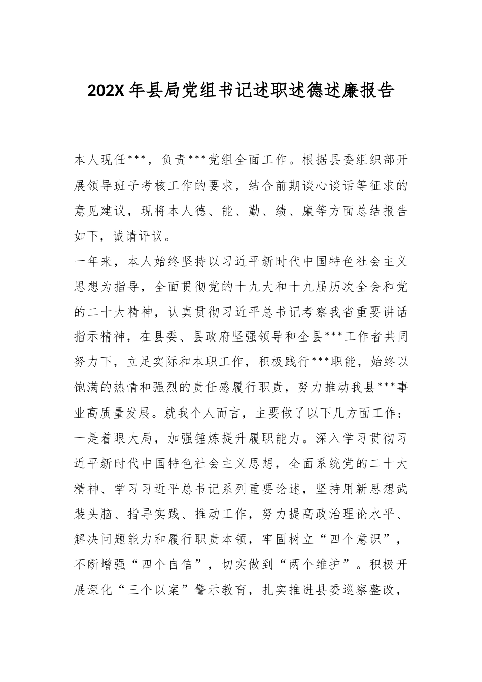 202X年县局党组书记述职述德述廉报告.docx_第1页