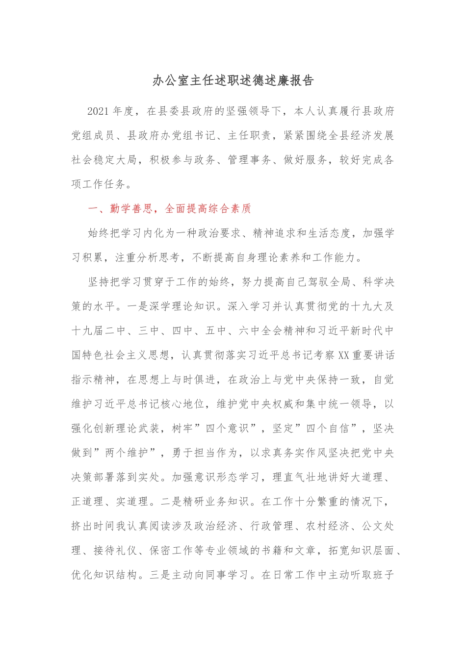 办公室主任述职述德述廉报告.docx_第1页