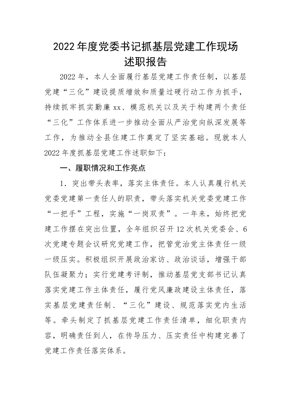 2022年度党委书记抓基层党建工作现场述职报告.docx_第1页