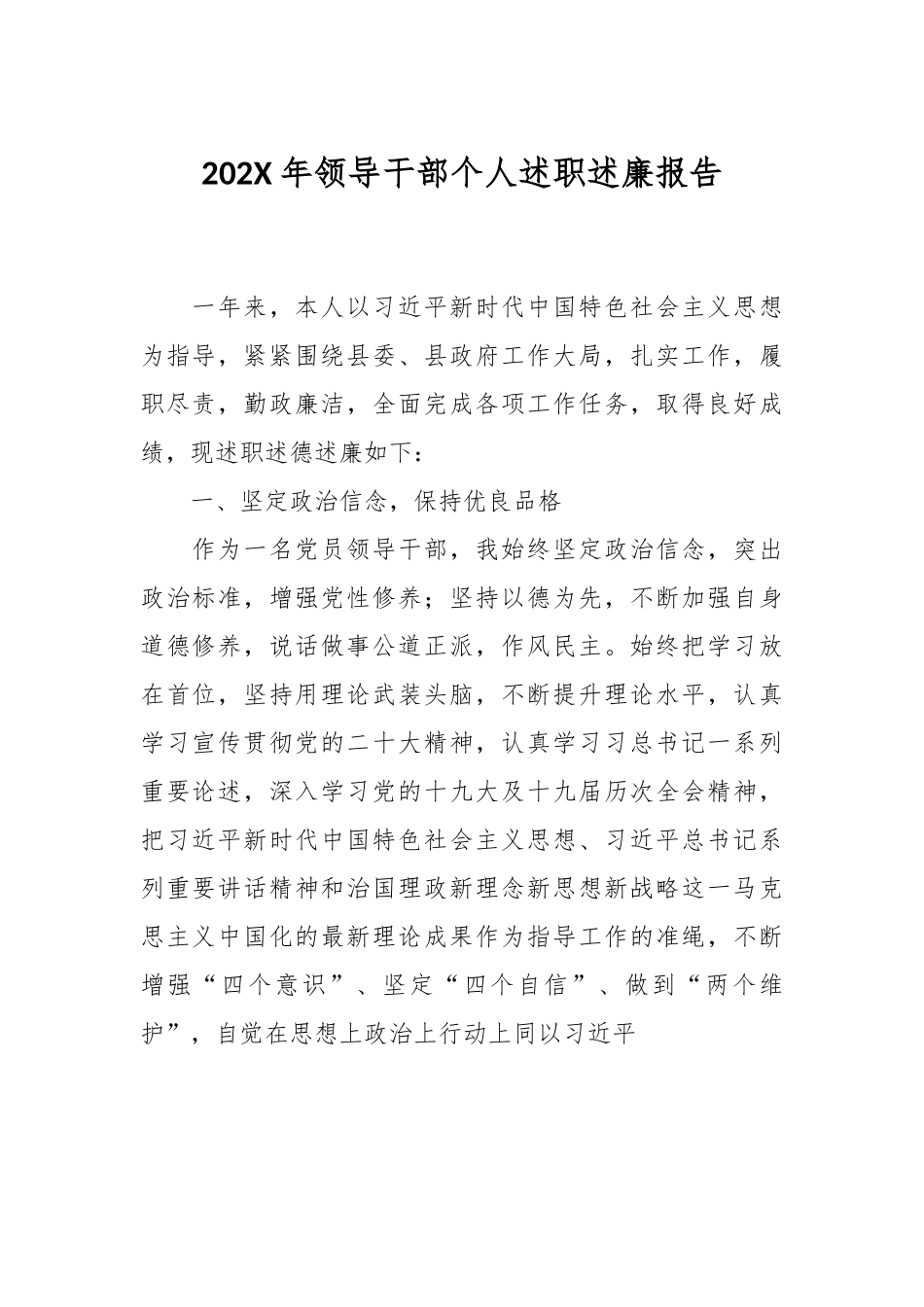 202X年领导干部个人述职述廉报告.docx_第1页