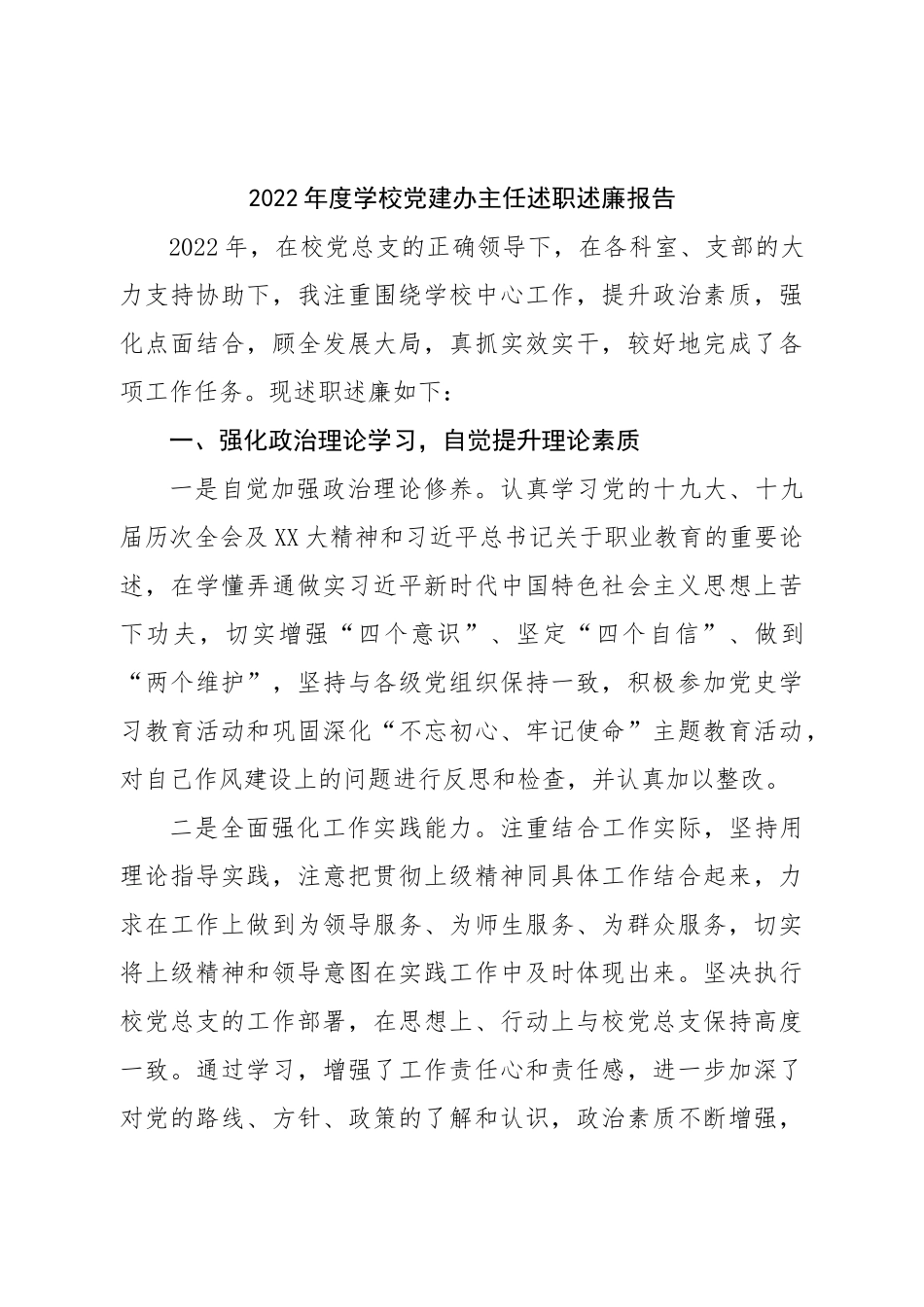 2022年度学校党建办主任述职述廉报告.doc_第1页