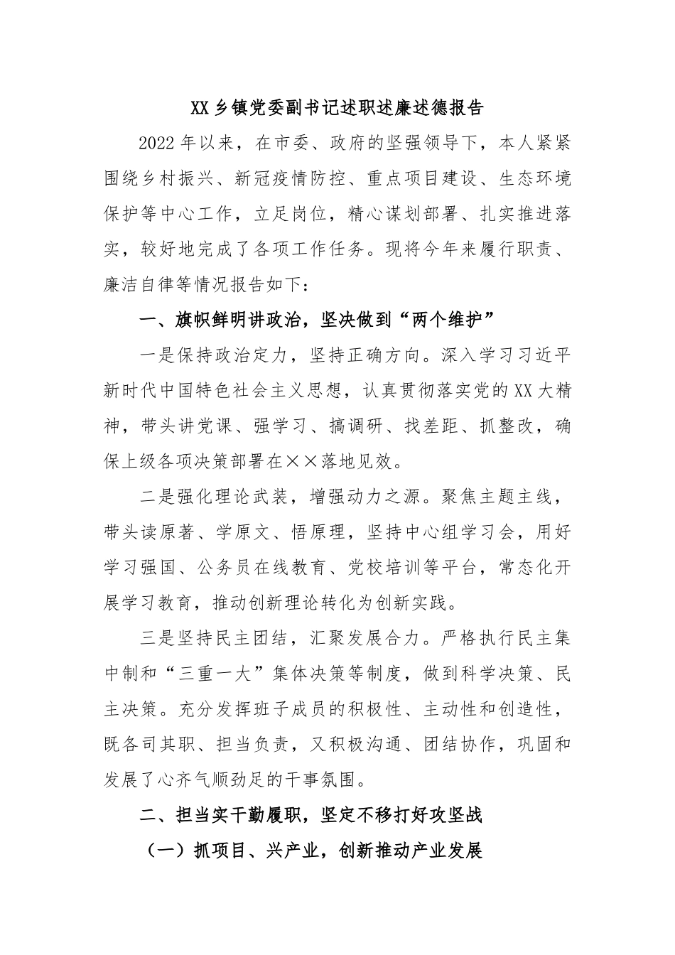 XX乡镇党委副书记述职述廉述德报告.docx_第1页