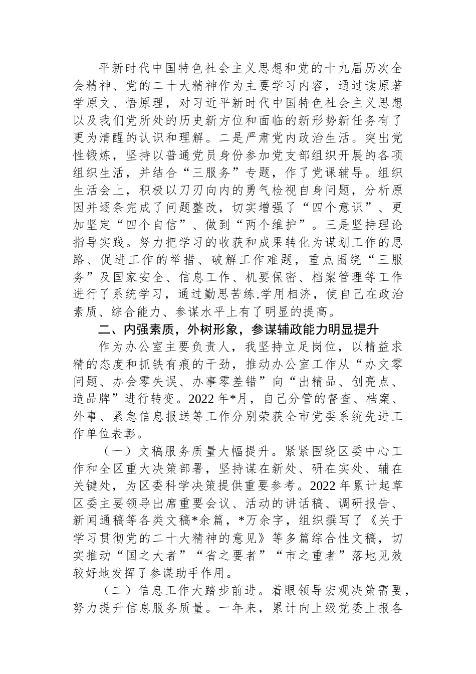 区委办公室主任2022年述职述廉述学报告.docx_第2页