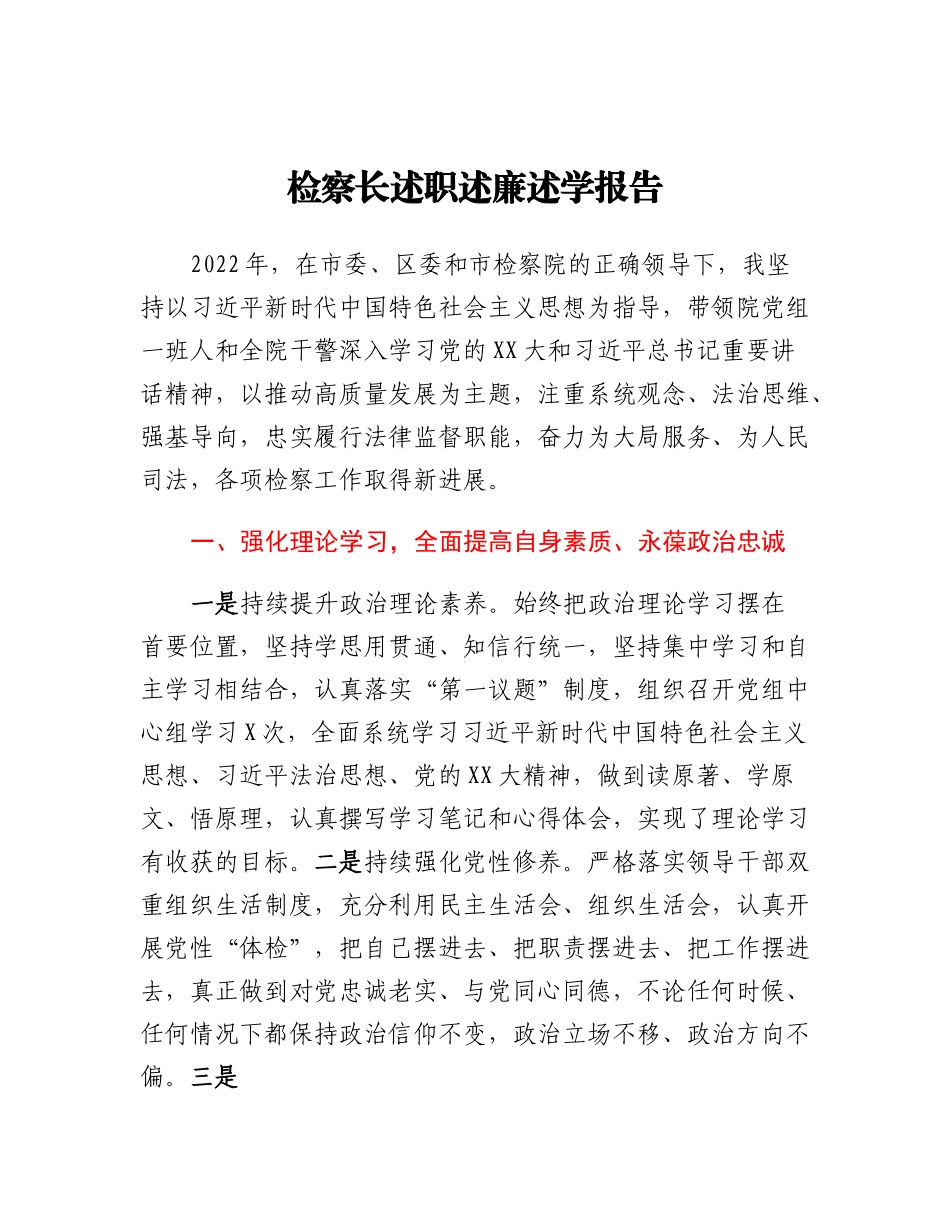 20230317：检察长述职述廉述学报告.docx_第1页
