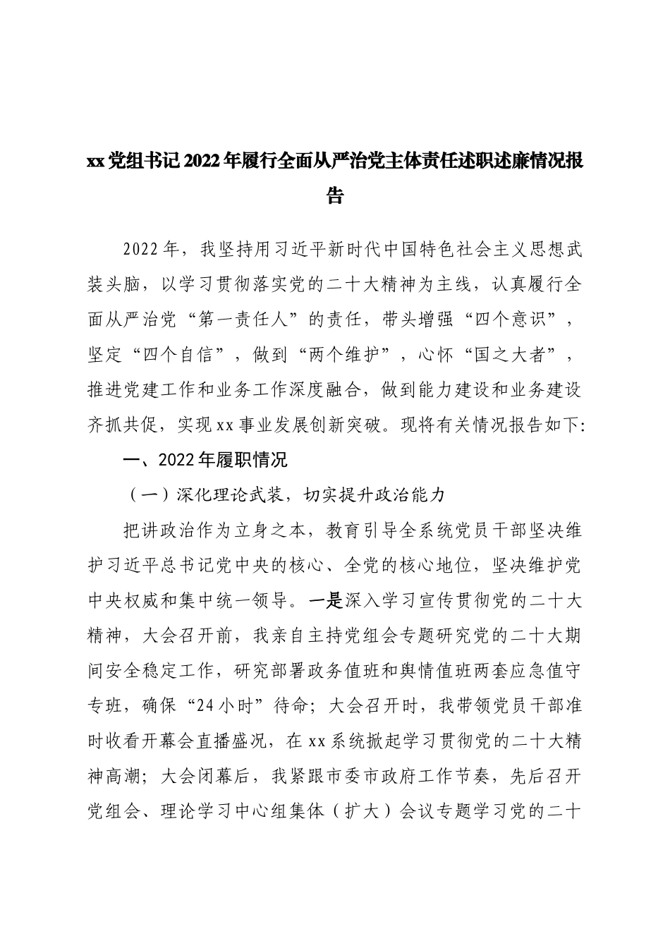 党组书记2022年履行全面从严治党主体责任述职述廉情况报告.doc_第1页