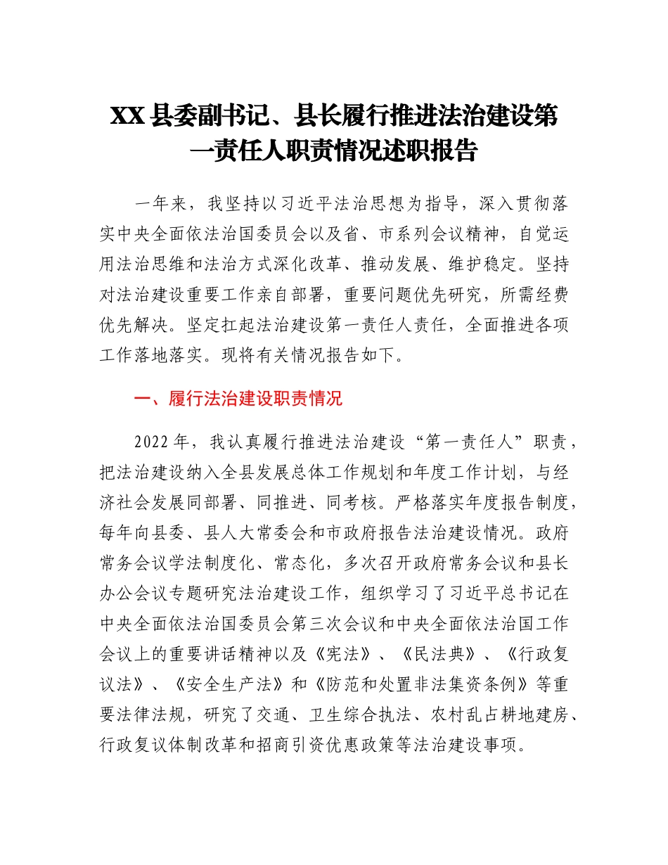 20230311：XX县委副书记、县长履行推进法治建设第一责任人职责情况述职报告.docx_第1页