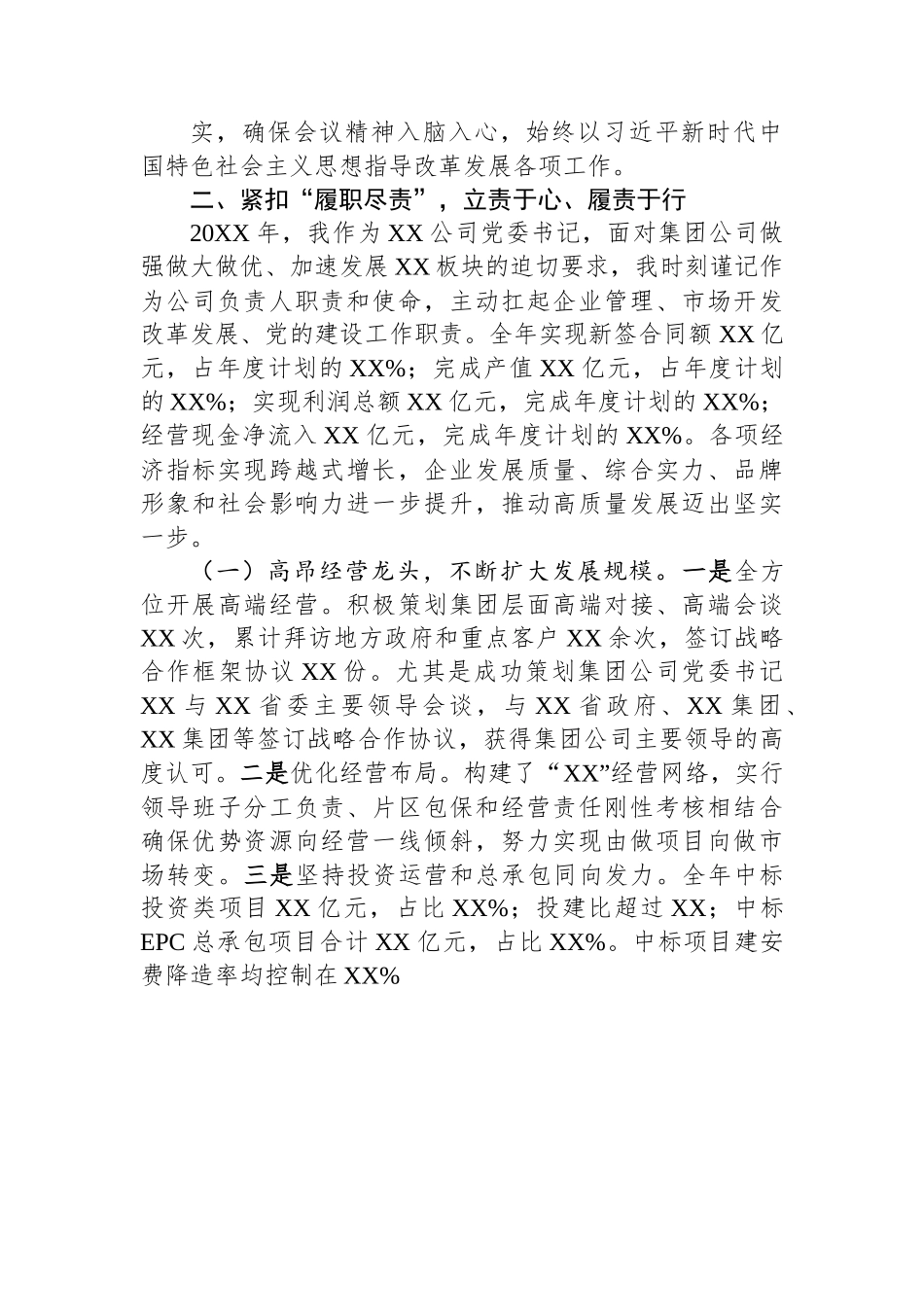 国企党委书记述职述廉报告.docx_第2页