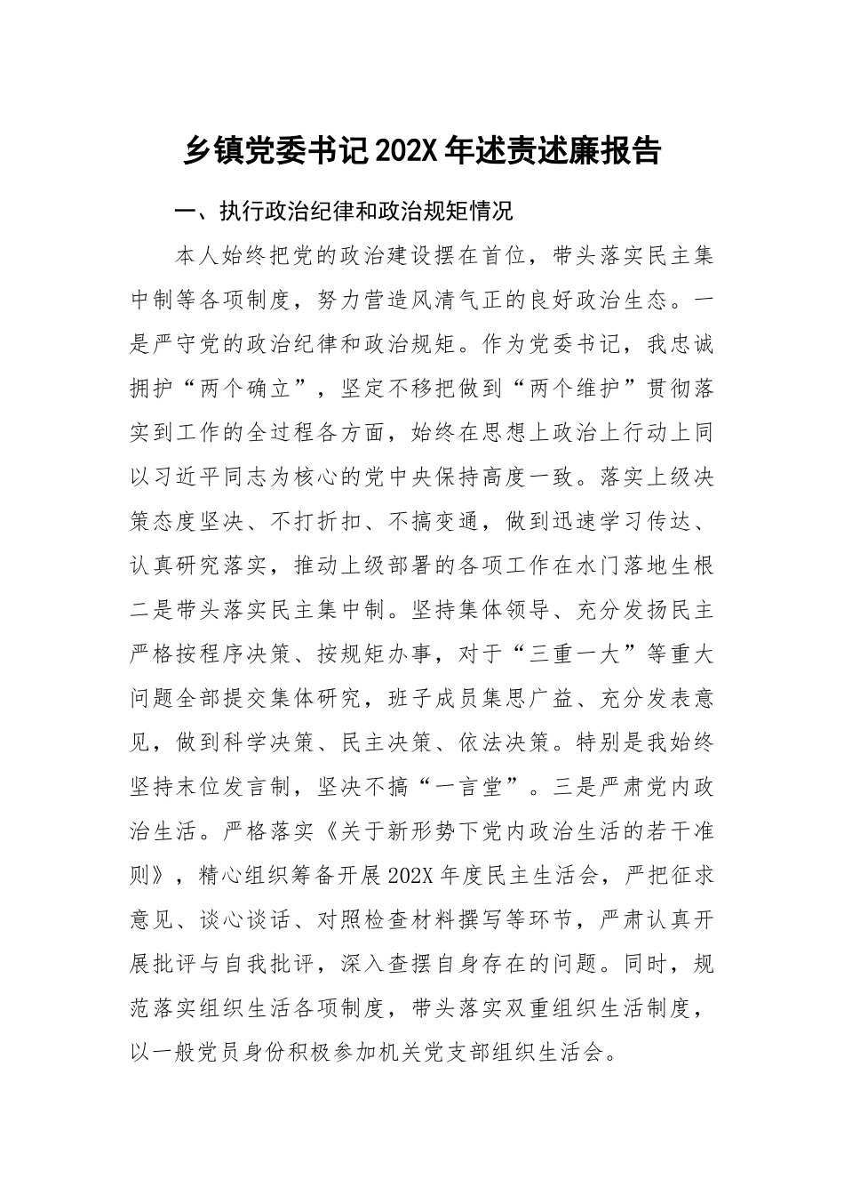 乡镇党委书记202X年述责述廉报告.doc_第1页