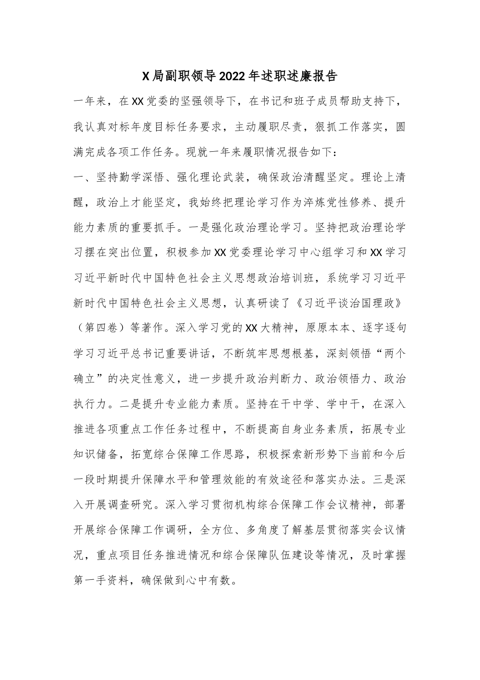 X局副职领导2022年述职述廉报告.docx_第1页