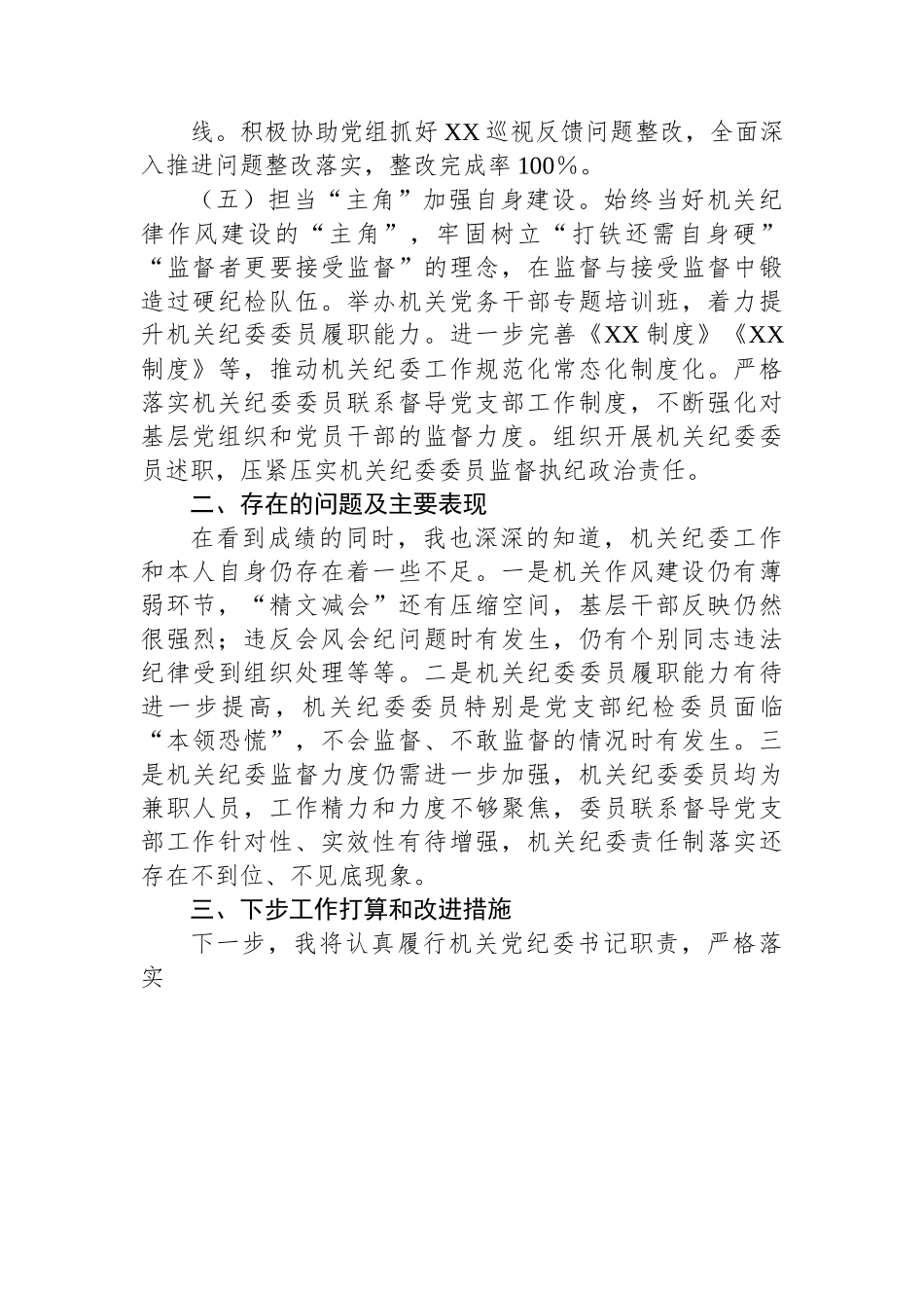 机关纪委书记2022年度述职报告.docx_第3页