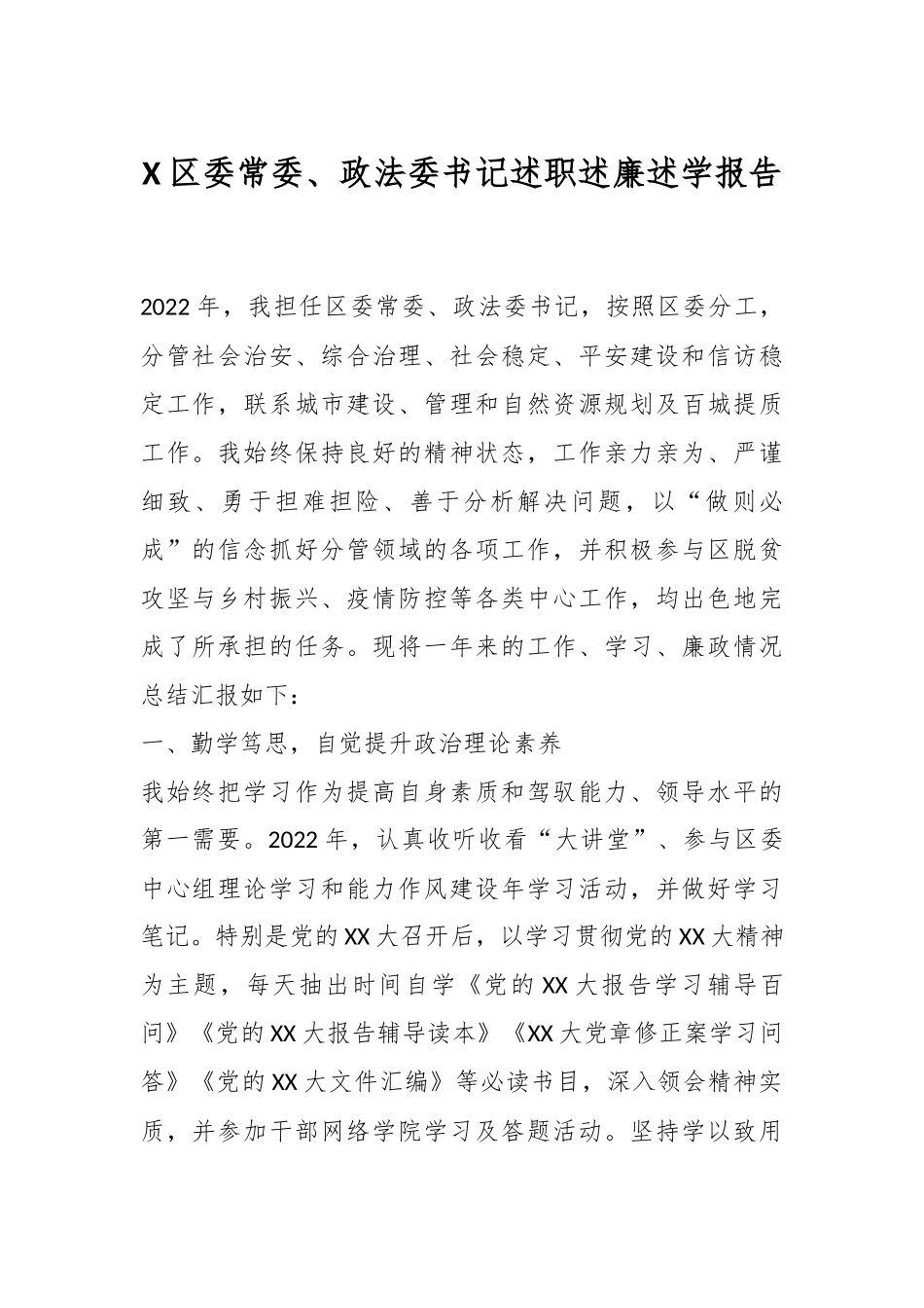 X区委常委、政法委书记述职述廉述学报告.docx_第1页