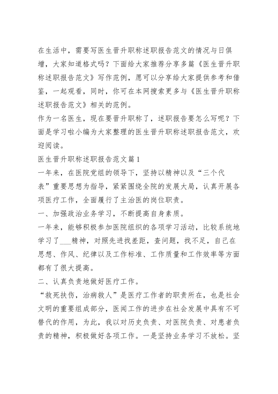 医生晋升职称述职报告范文.docx_第2页
