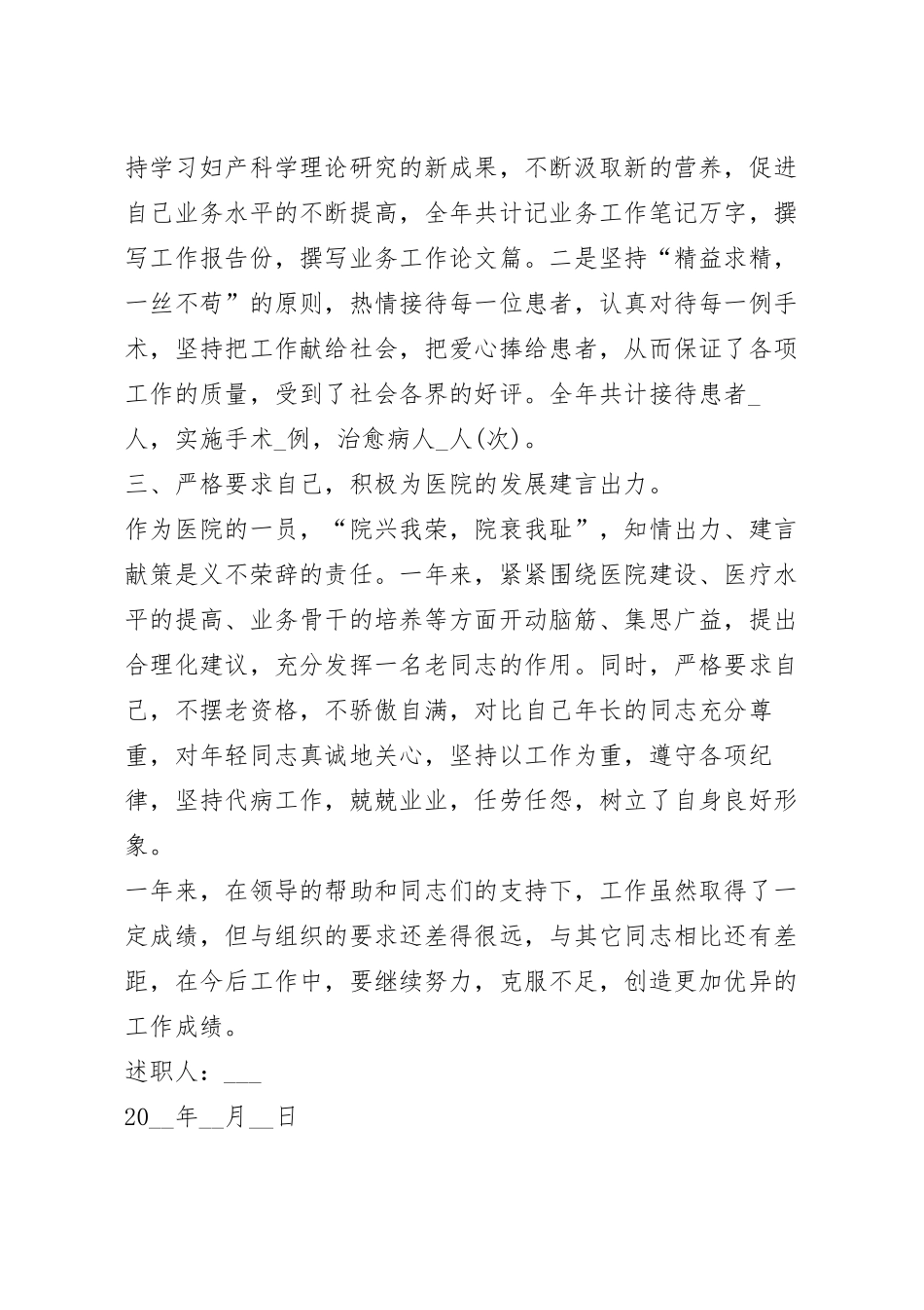 医生晋升职称述职报告范文.docx_第3页