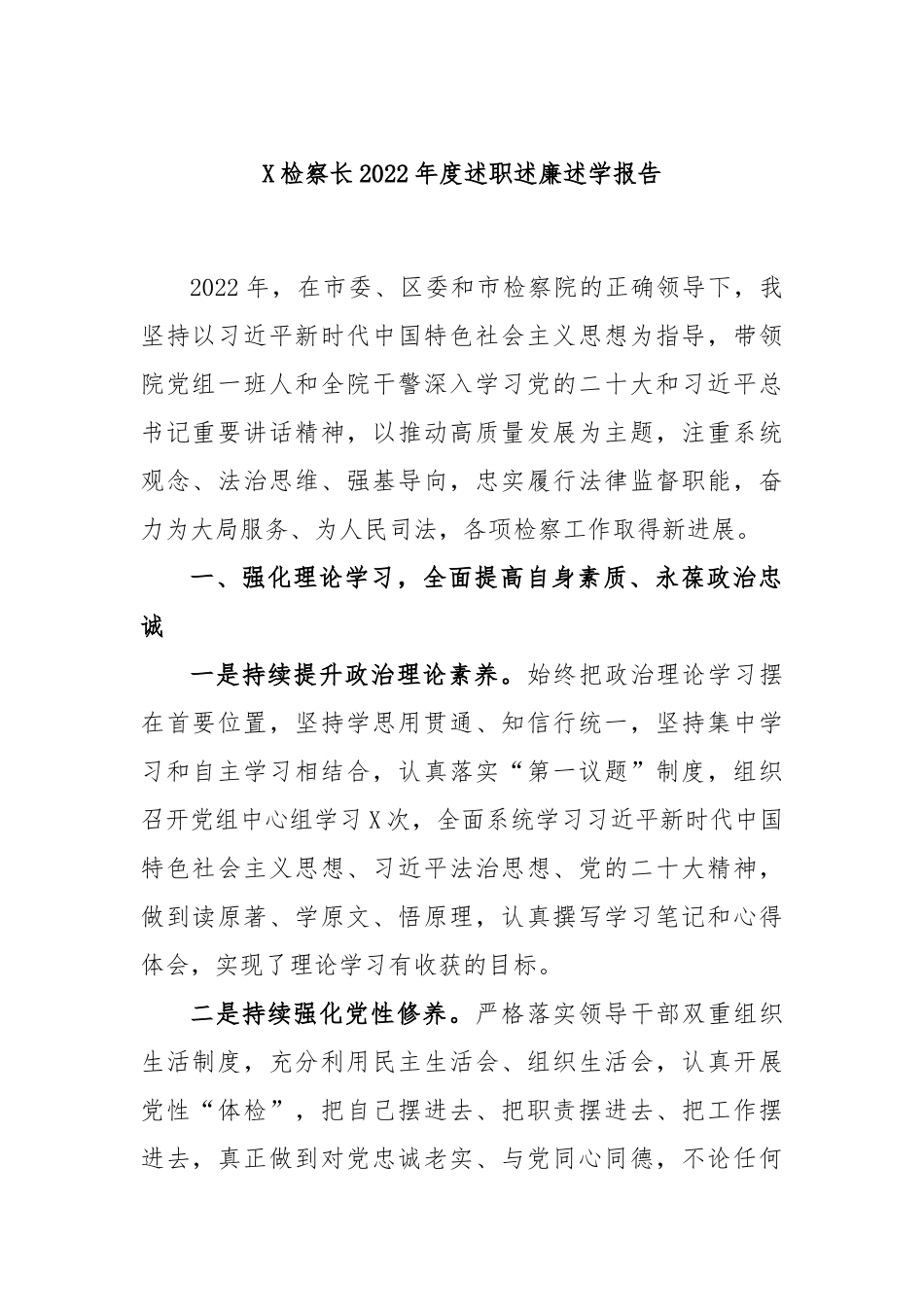 X检察长2022年度述职述廉述学报告.docx_第1页
