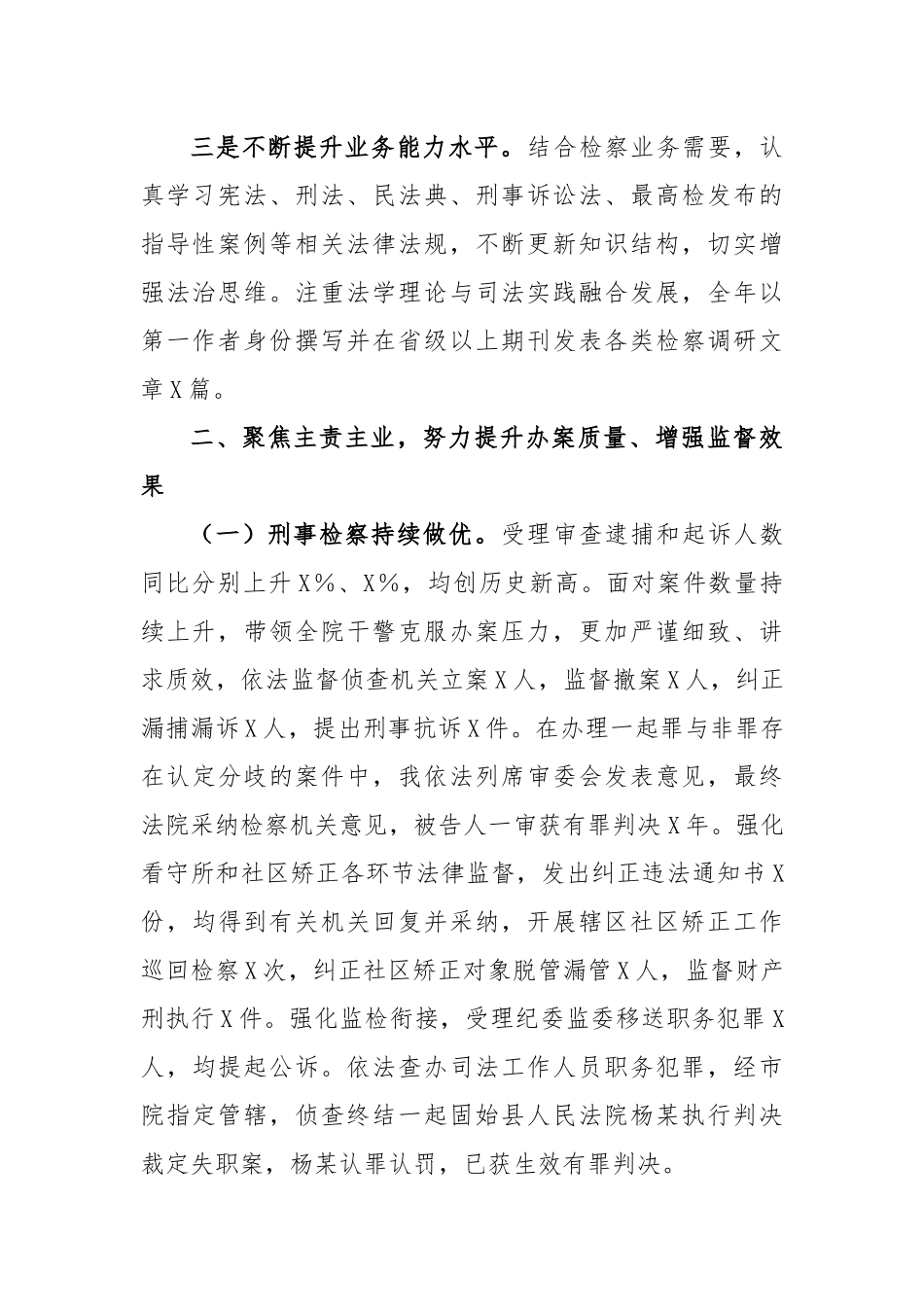 X检察长2022年度述职述廉述学报告.docx_第3页