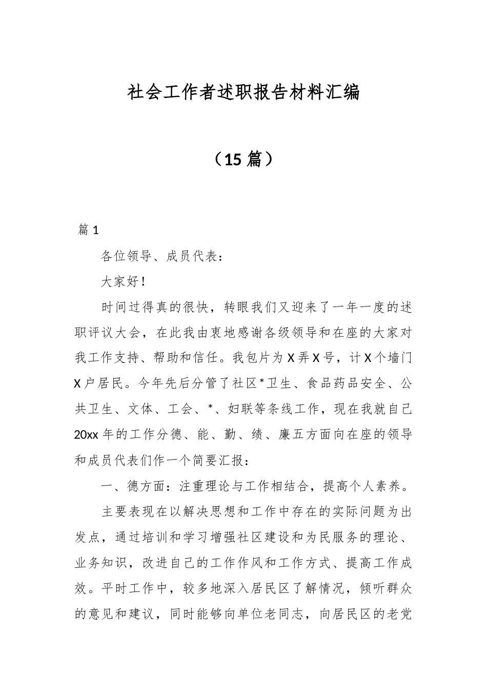 （15篇）社会工作者述职报告材料汇编.docx_第1页