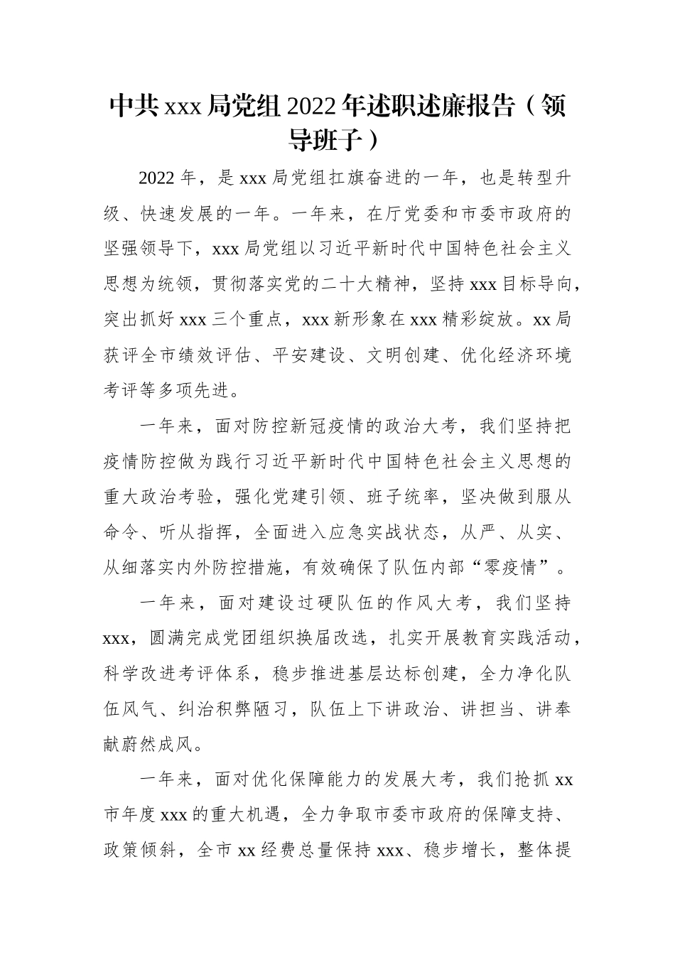中共xxx局党组2022年述职述廉报告（领导班子）.docx_第1页