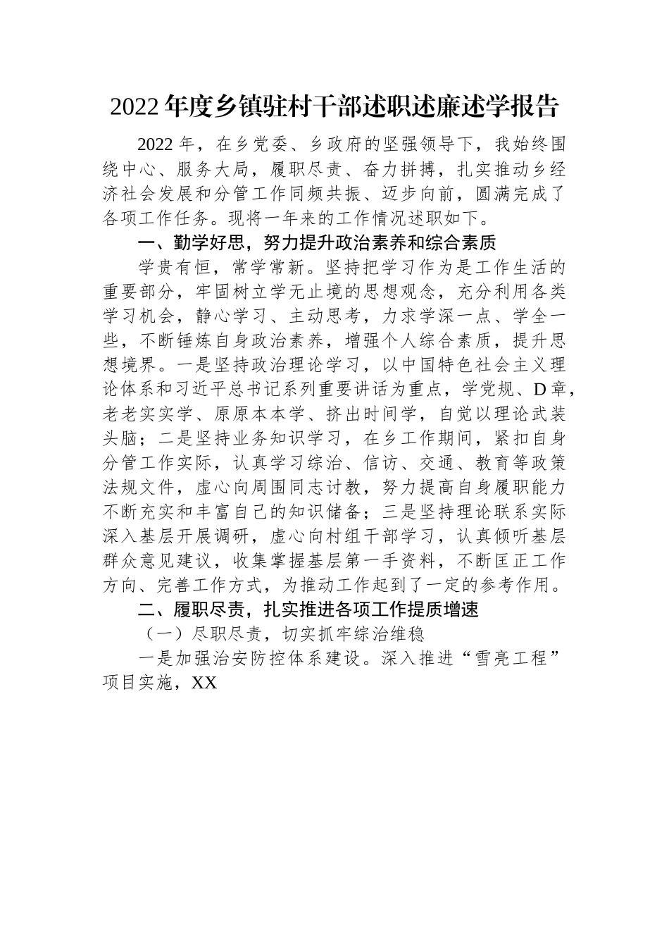 2022年度乡镇驻村干部述职述廉述学报告.docx_第1页