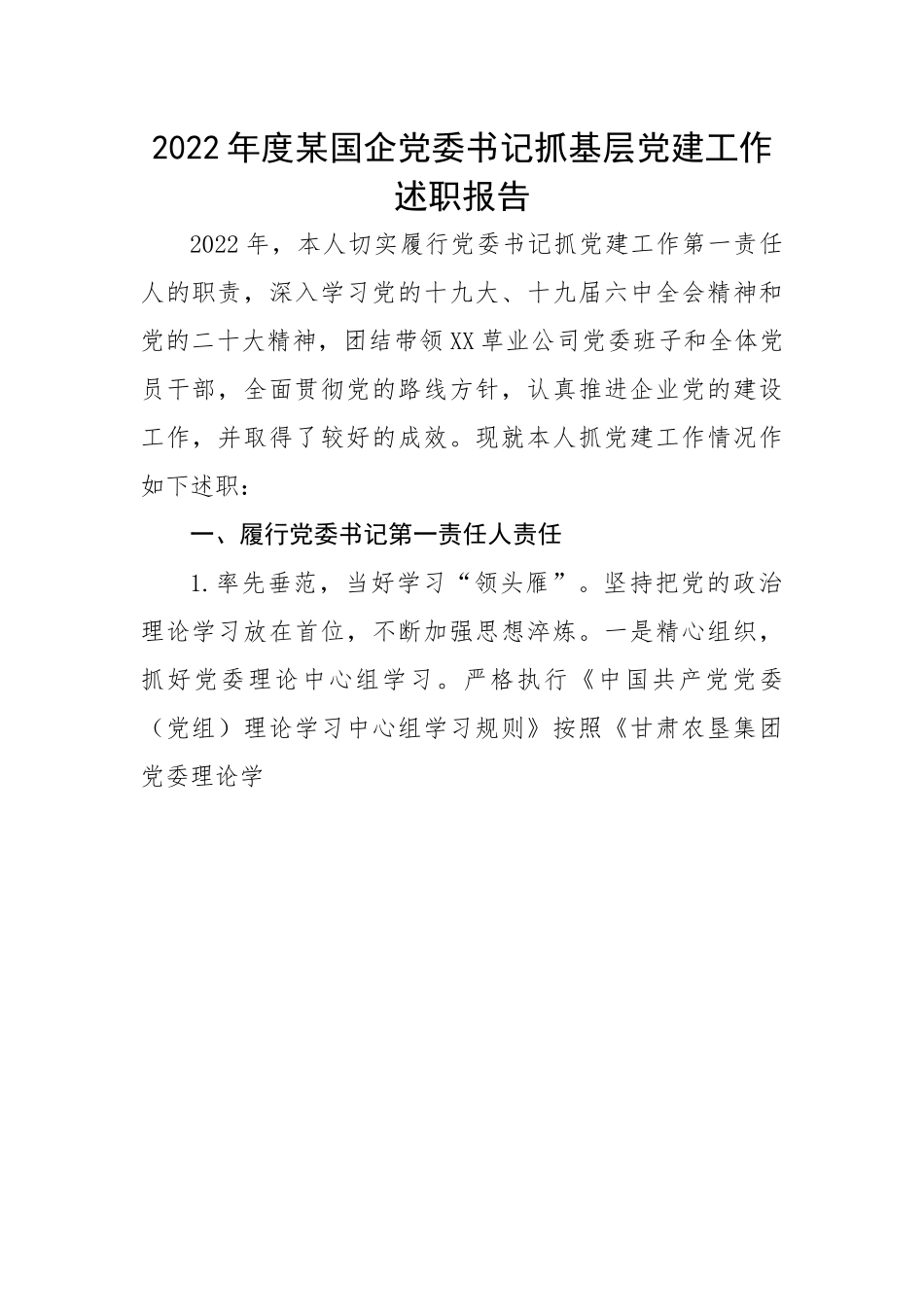 2022年度某国企党委书记抓基层党建工作述职报告.docx_第1页