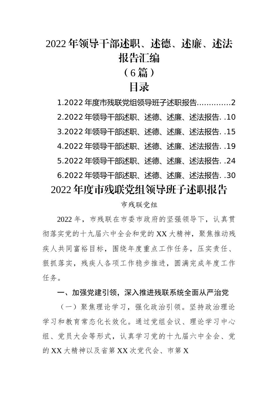(6篇)2022年领导干部述职、述德、述廉、述法报告汇编.docx_第1页