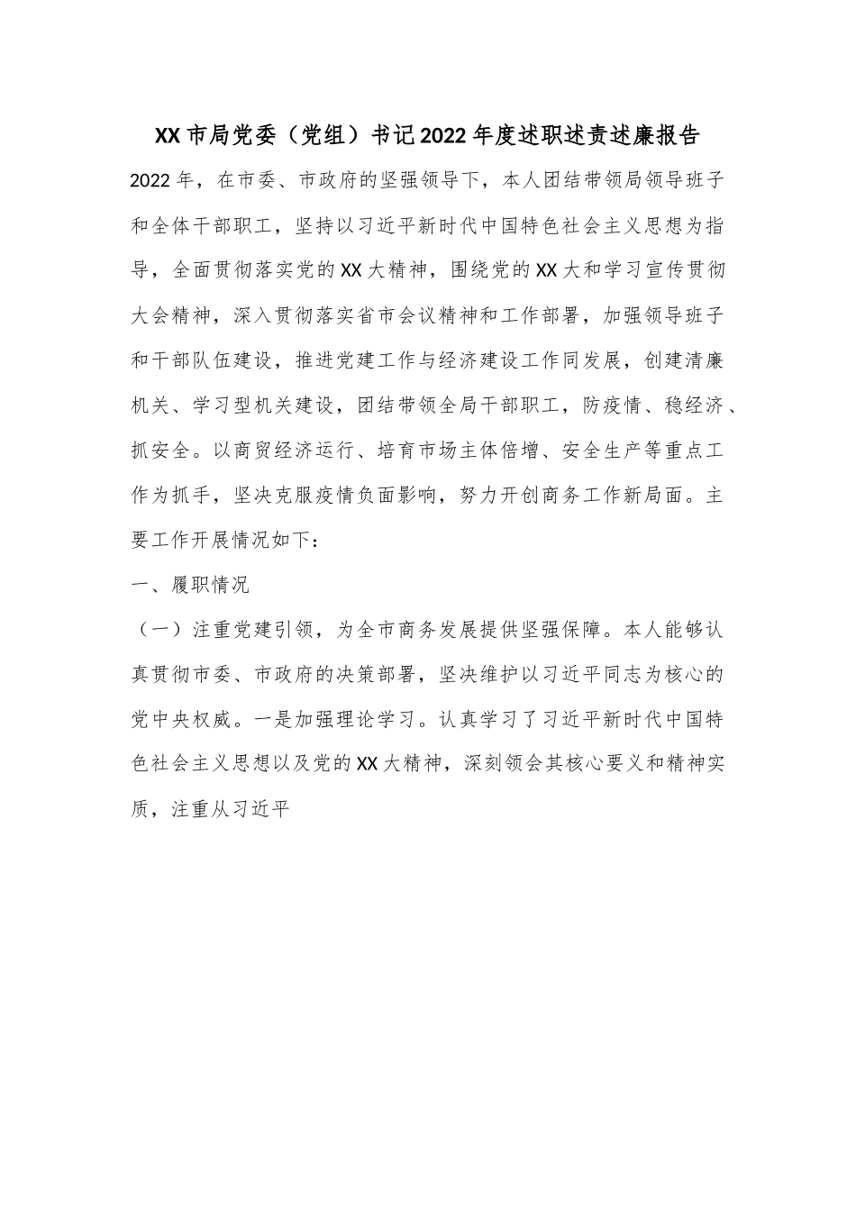 XX市局党委（党组）书记2022年度述职述责述廉报告.docx_第1页