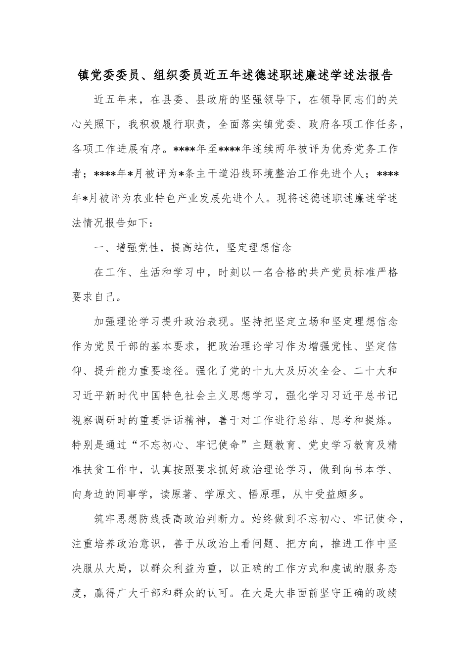 镇党委委员、组织委员近五年述德述职述廉述学述法报告.docx_第1页