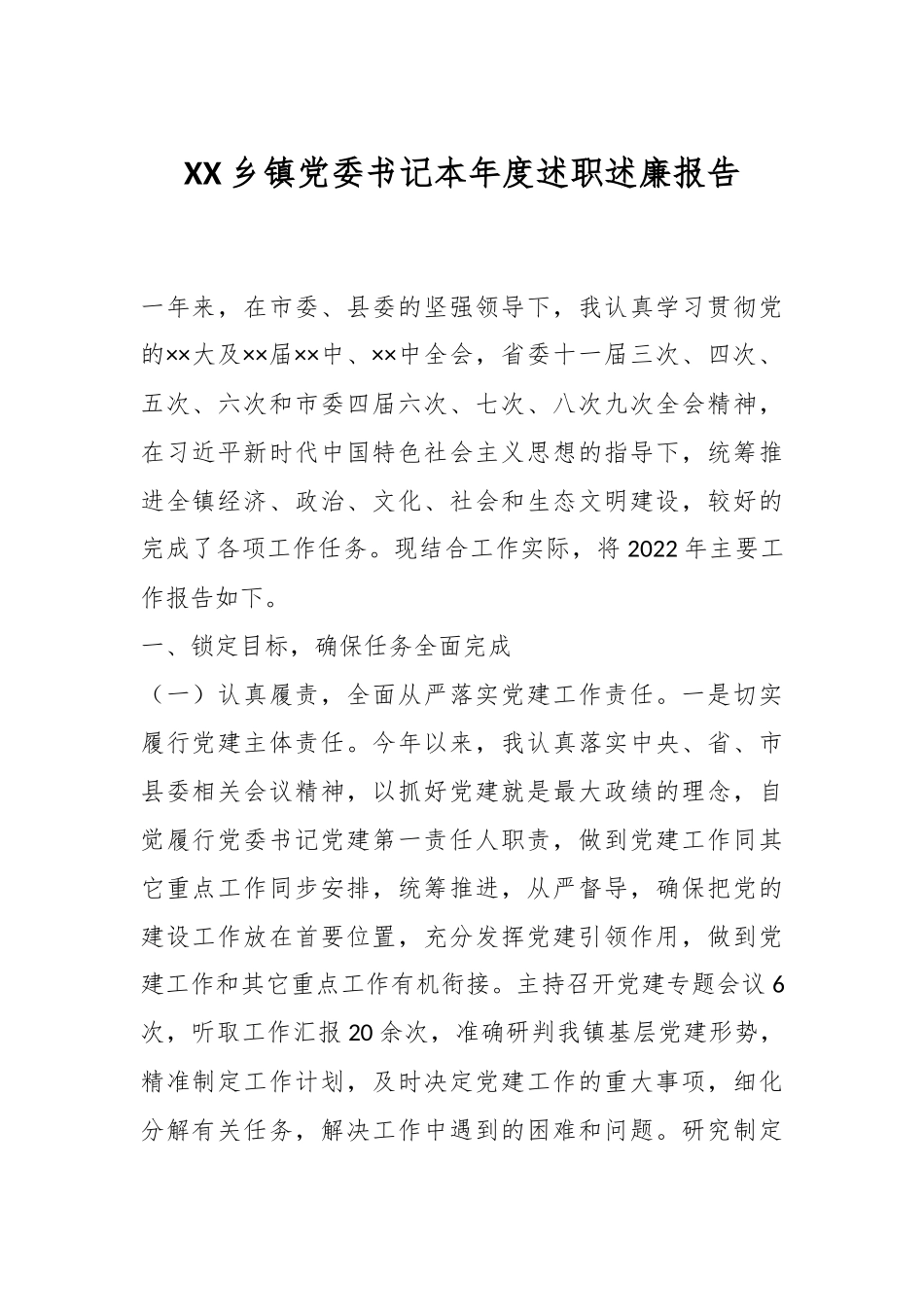 XX乡镇党委书记本年度述职述廉报告.docx_第1页