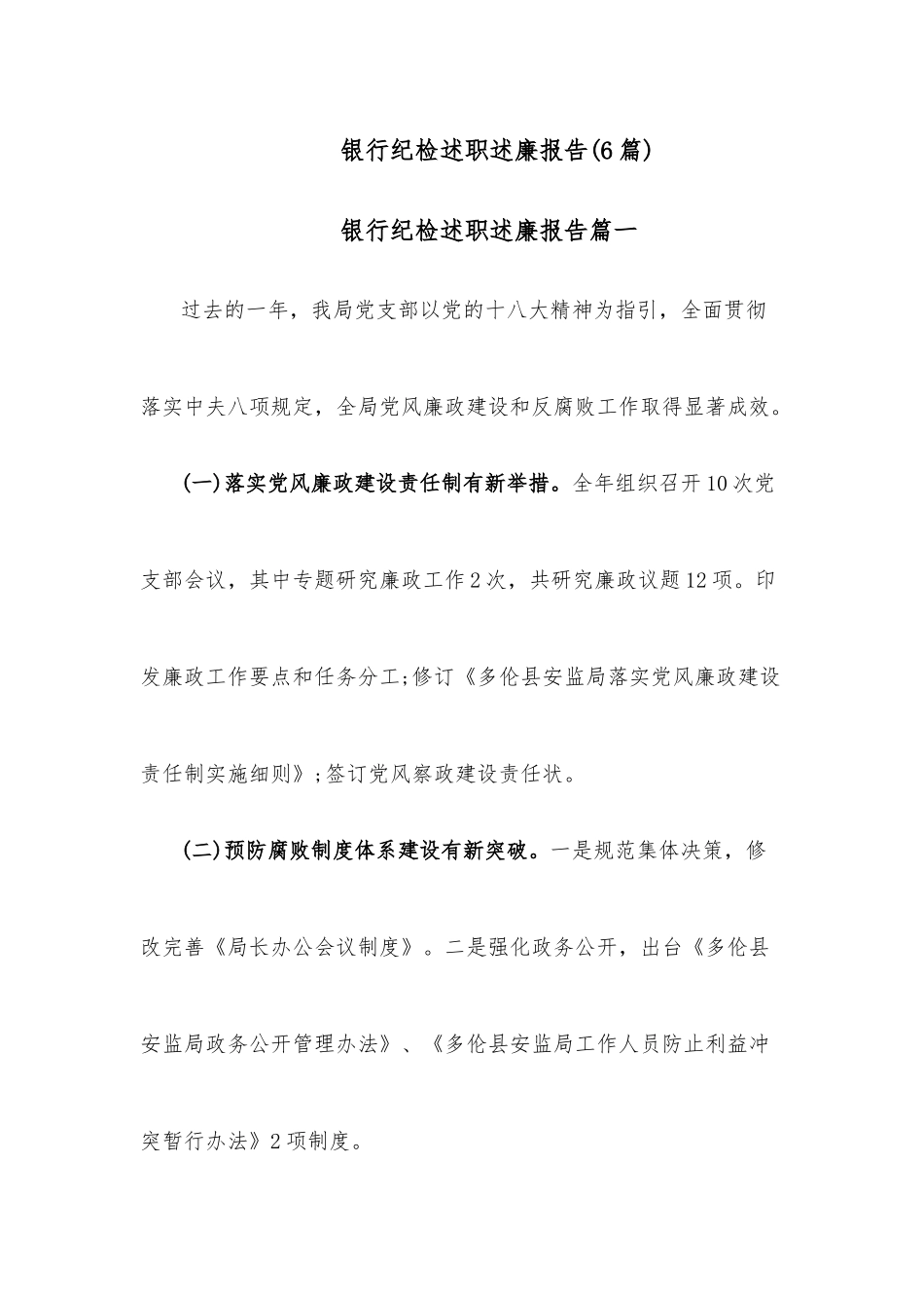 (6篇)银行纪检述职述廉报告.docx_第1页