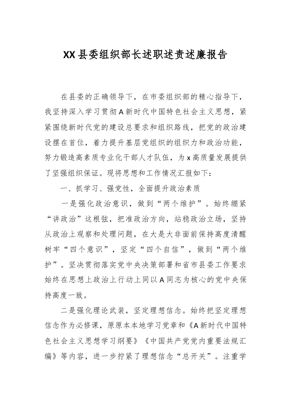 XX县委组织部长述职述责述廉报告.docx_第1页