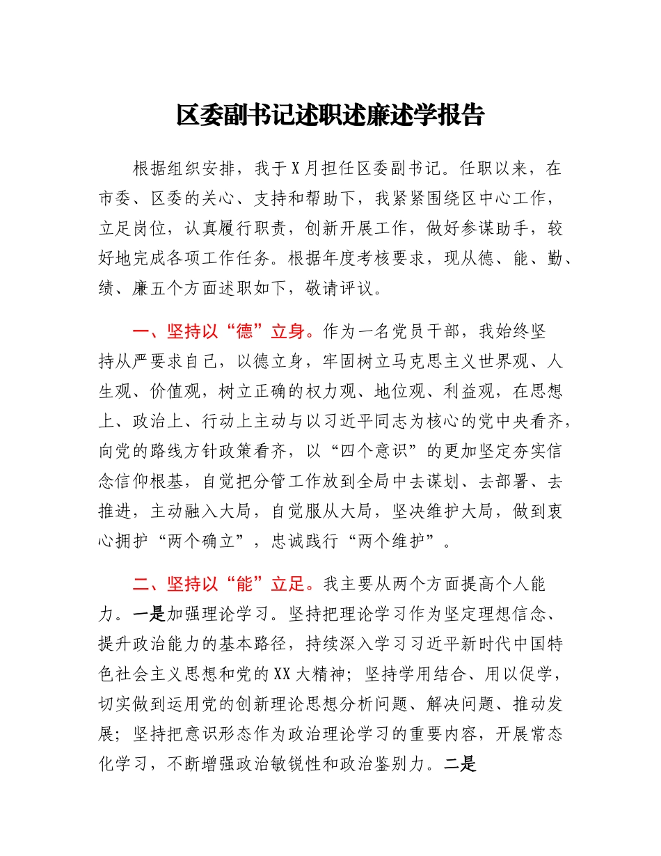 20230309：区委副书记述职述廉述学报告.docx_第1页