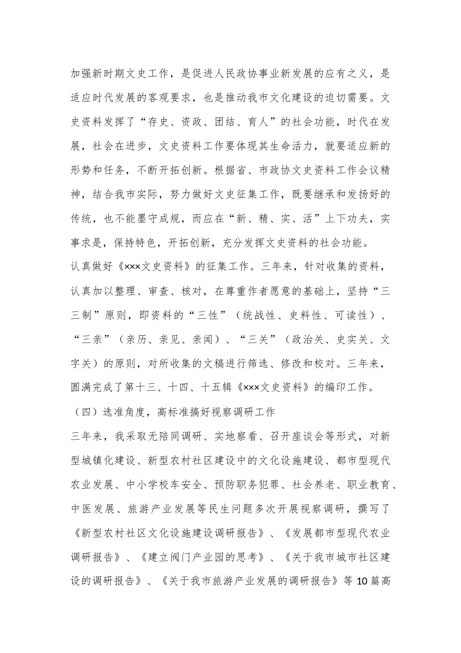 （精选）2022年度XX市政协常务副主席个人述职述廉报告.docx_第3页