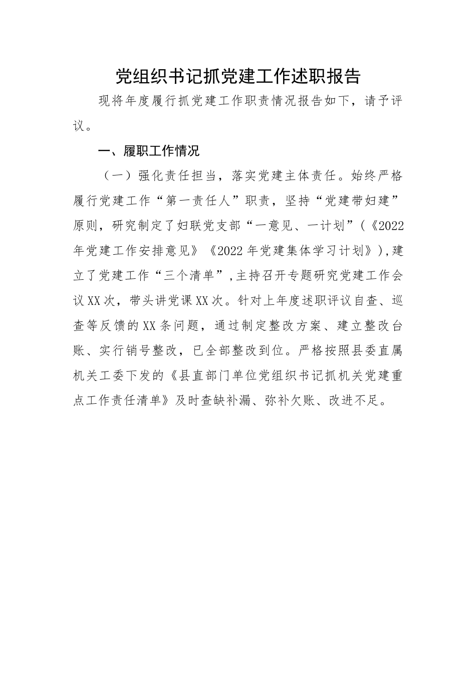 【述职报告】党组织书记抓党建工作述职报告.docx_第1页